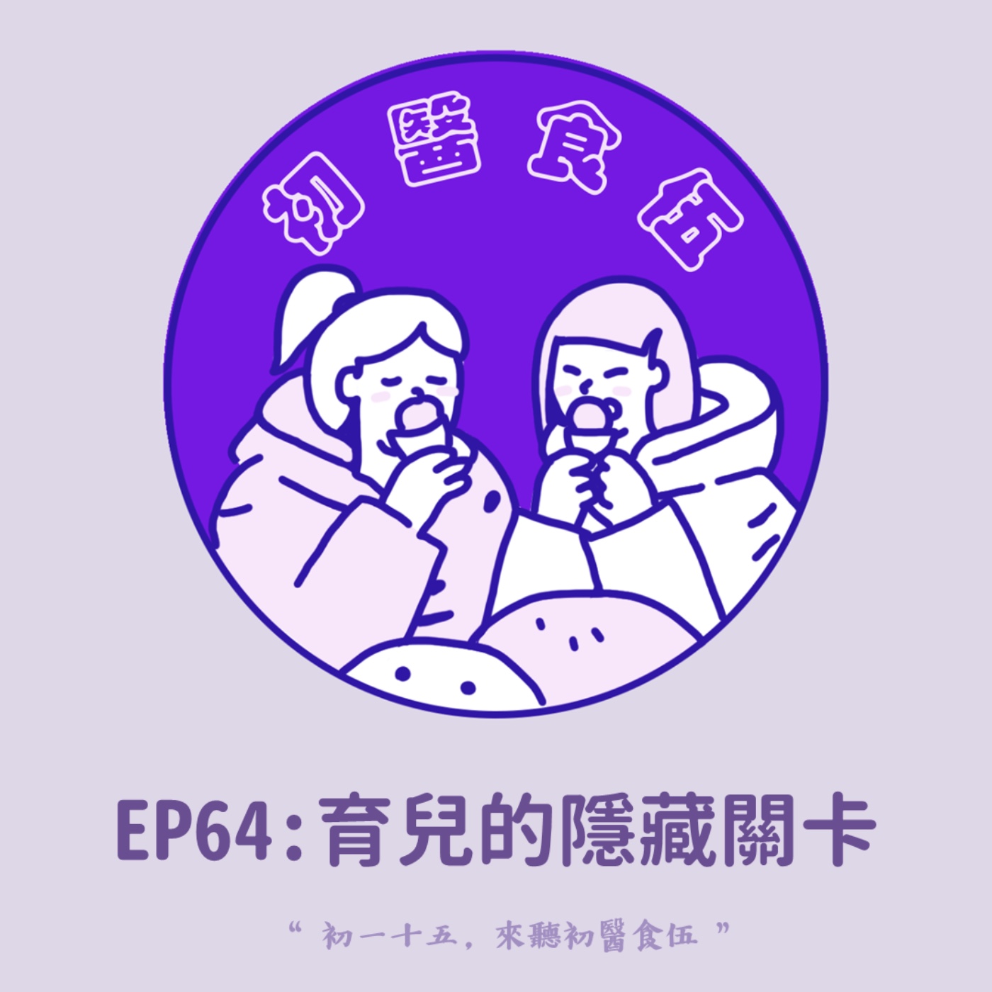 EP64 育兒路上的隱形壓力:兒子是在挑戰我嗎?非營利幼兒園給媽媽的意外收穫! EP64 育兒路上的隱形壓力:兒子是在挑戰我嗎?非營利幼兒園給媽媽的意外收穫!