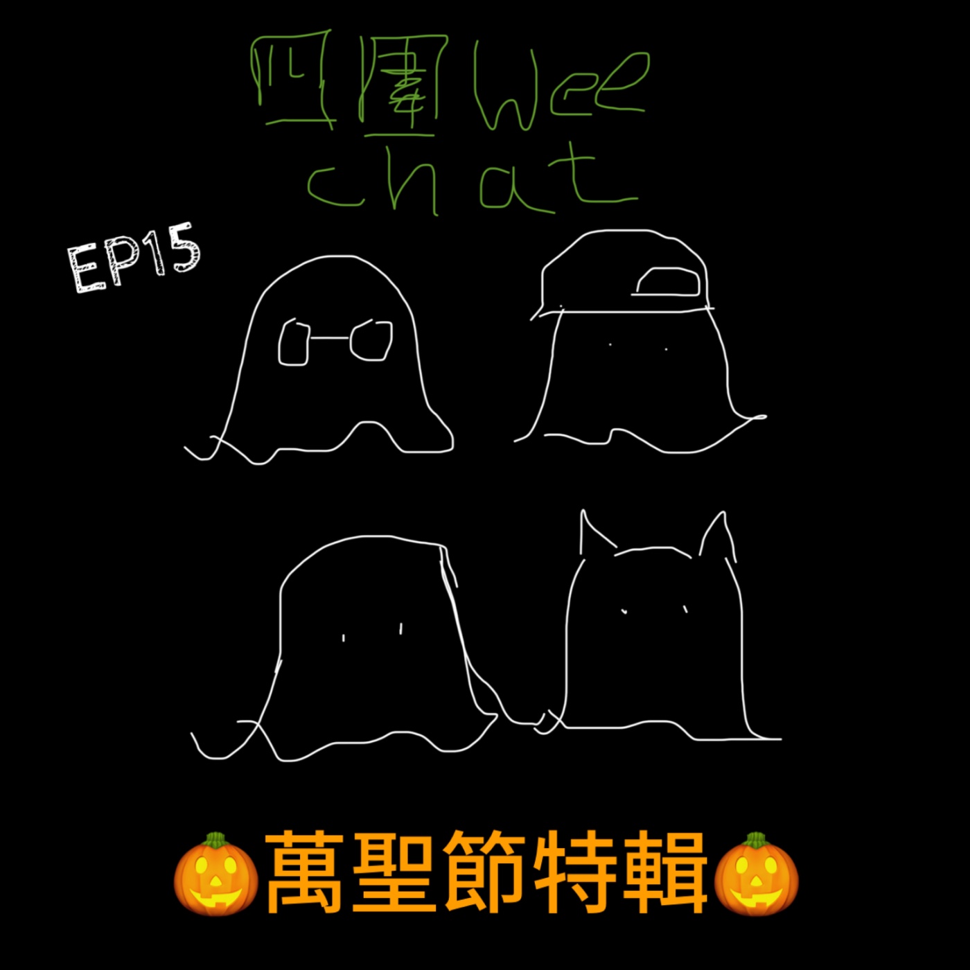 EP15｜萬聖節靈異特輯｜半夜三更聽到有人嗌姑娘?｜屋企人無厘頭鬧人原來係鬼上身?｜嘉賓：護士姐姐 episode artwork
