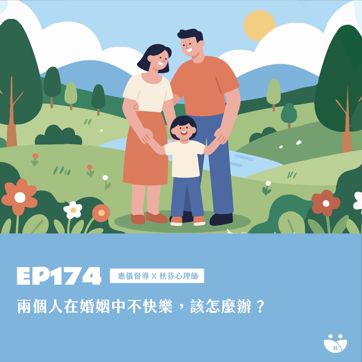 EP174 兩個人在婚姻中不快樂，該怎麼辦？  惠儀督導 X 秋芬心理師
