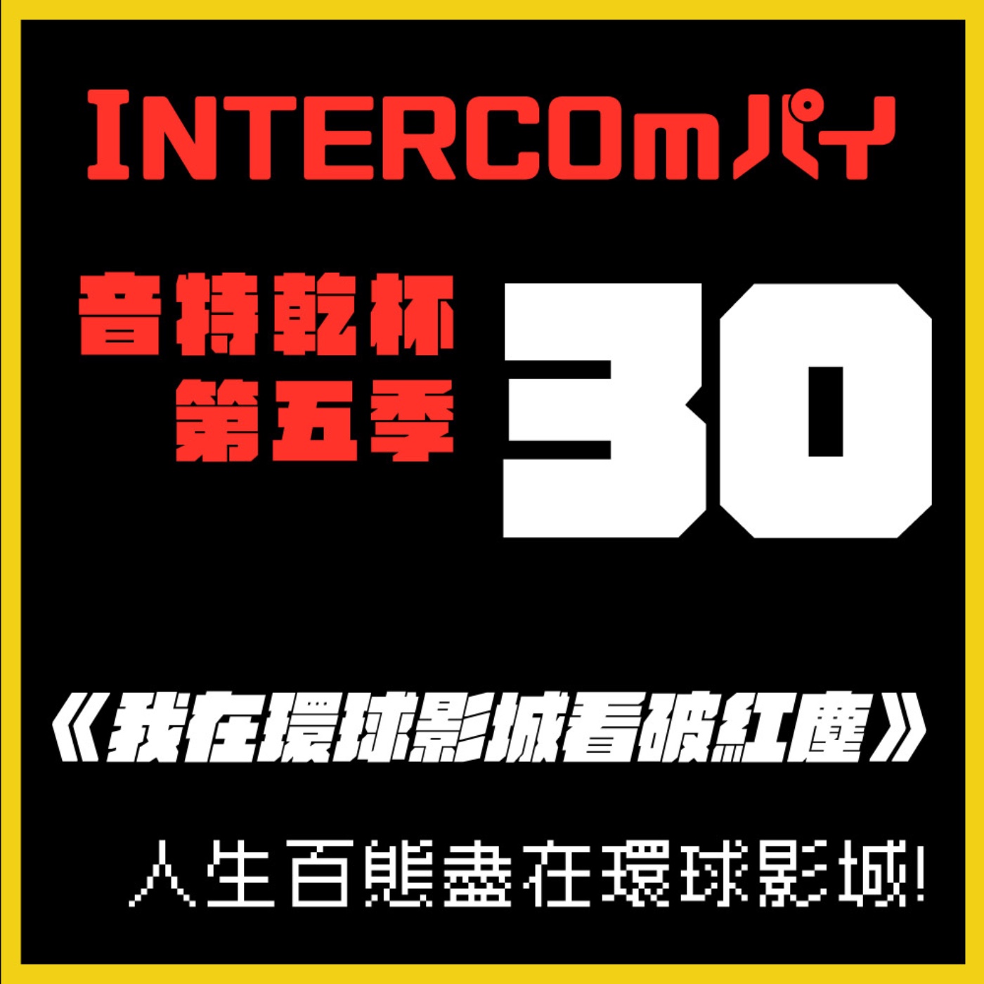 S5 EP.30《我在環球影城看破紅塵》