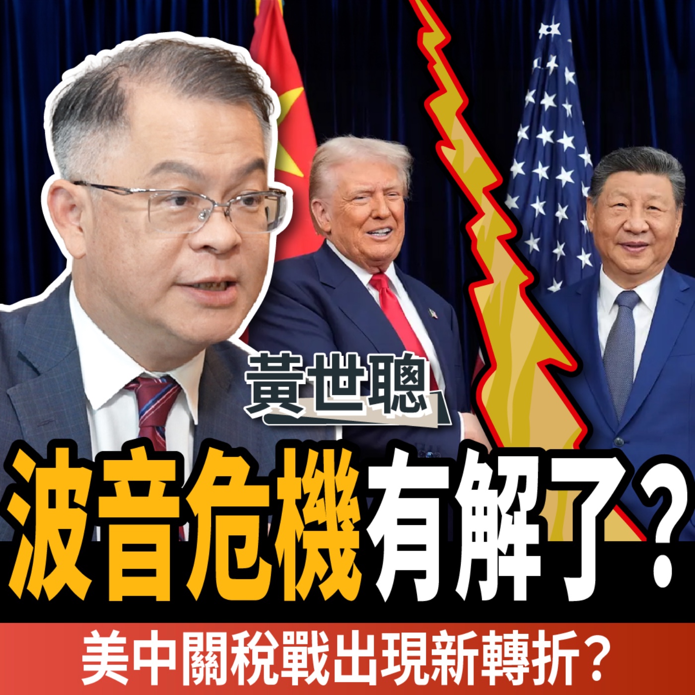 【下班經濟學_商戰】波音危機有解了?川習會後2度悄悄話!美中關稅戰出現新轉折?ft.黃世聰 【下班經濟學_商戰】波音危機有解了?川習會後2度悄悄話!美中關稅戰出現新轉折?ft.黃世聰