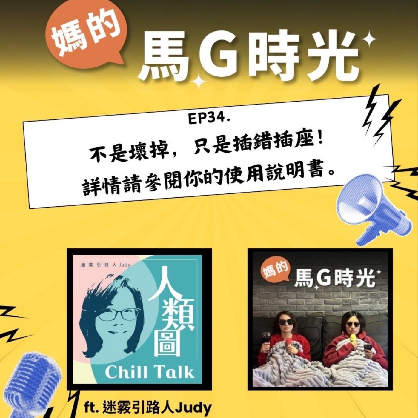 EP34. 你不是壞掉，只是插錯插座！詳情請參閱你的使用說明書 ft. 迷霚引路人Judy episode artwork
