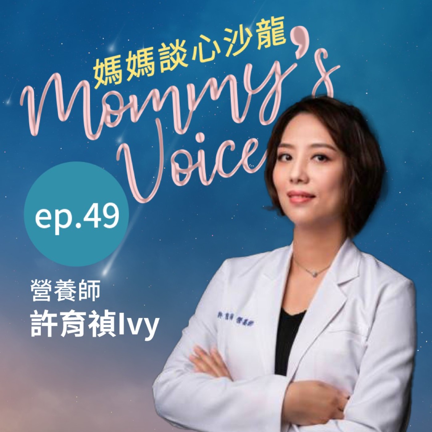 媽媽談心沙龍EP49。孩子成長關鍵期：媽媽最關心的營養難題，營養師許育禎 Ivy 一次解答！