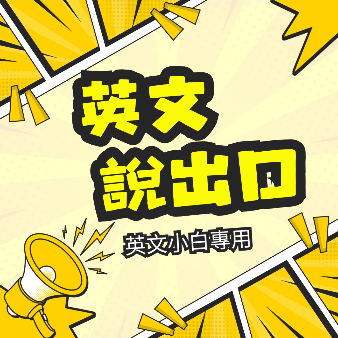 英文說出口| 英文小白專用聽力口說練習