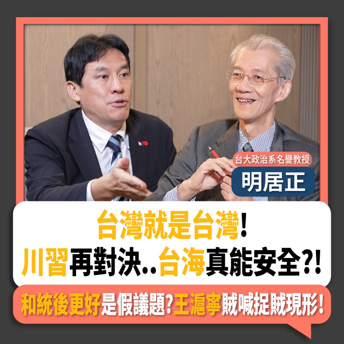 【下班瀚你聊】台灣就是台灣!川習再對決..台海真能安全?!明居正:和統後更好是假議題?王滬寧賊喊捉賊現形!2025-11-02 Ep.322