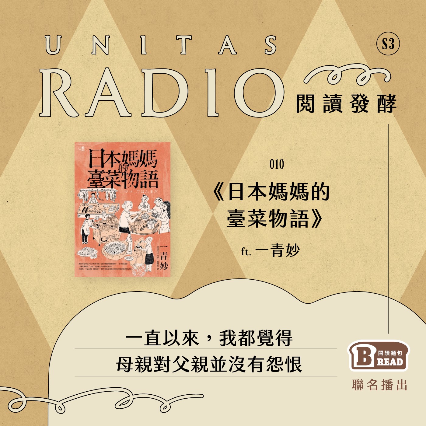 EP10 閱讀發酵｜《日本媽媽的臺菜物語》：一直以來，我都覺得母親對父親並沒有怨恨 ft. 一青妙 episode artwork