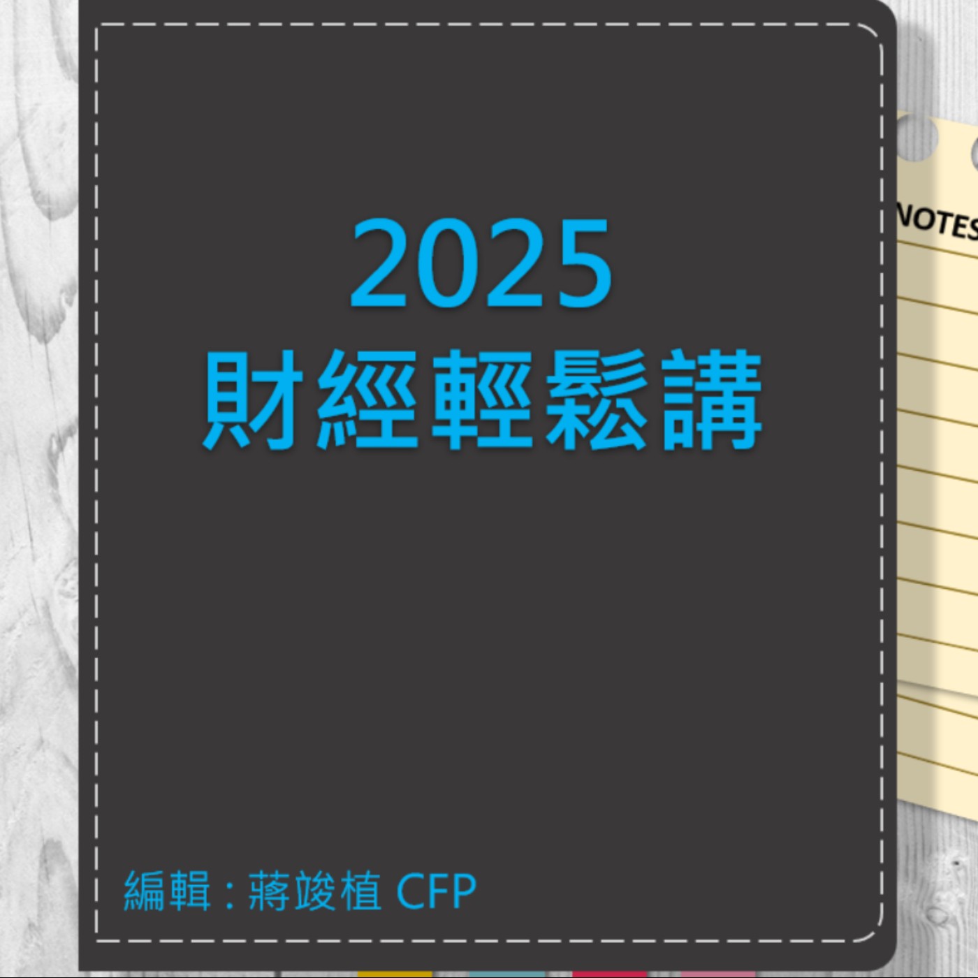 【財經輕鬆講】_No.112