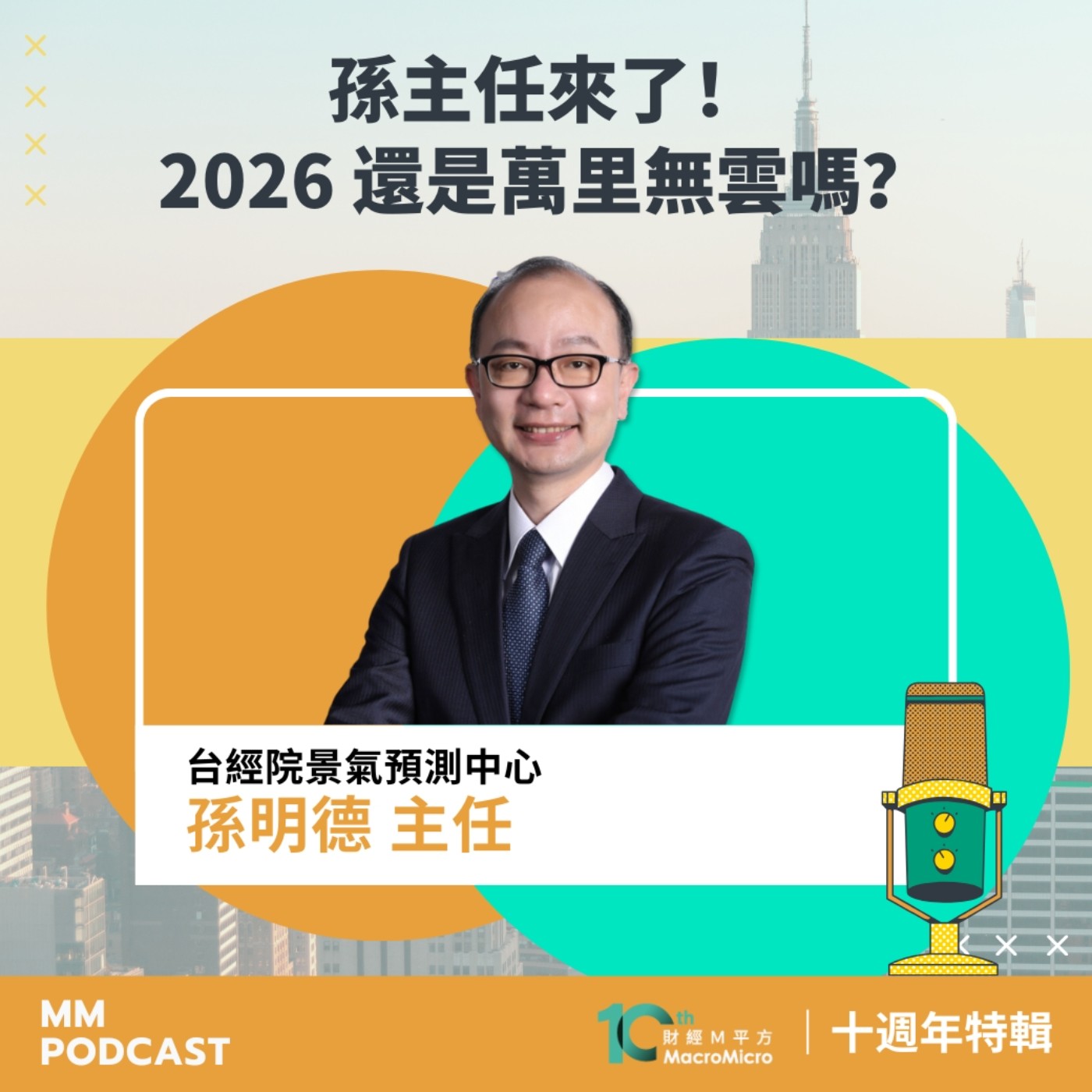 10 週年特輯|孫主任來了!2026 還是萬里無雲嗎?