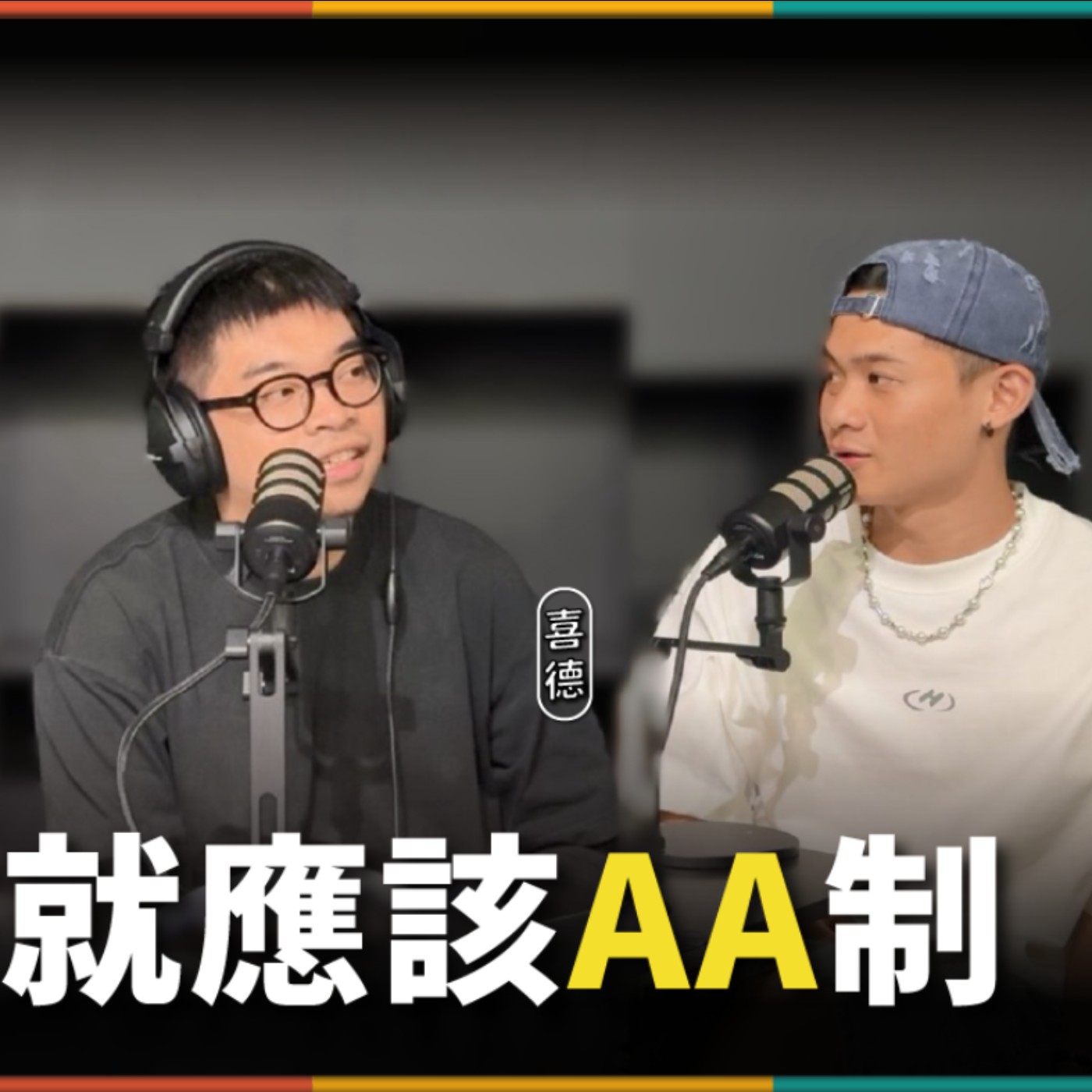 娛人的喜劇日常EP.80|本來就應該AA制?