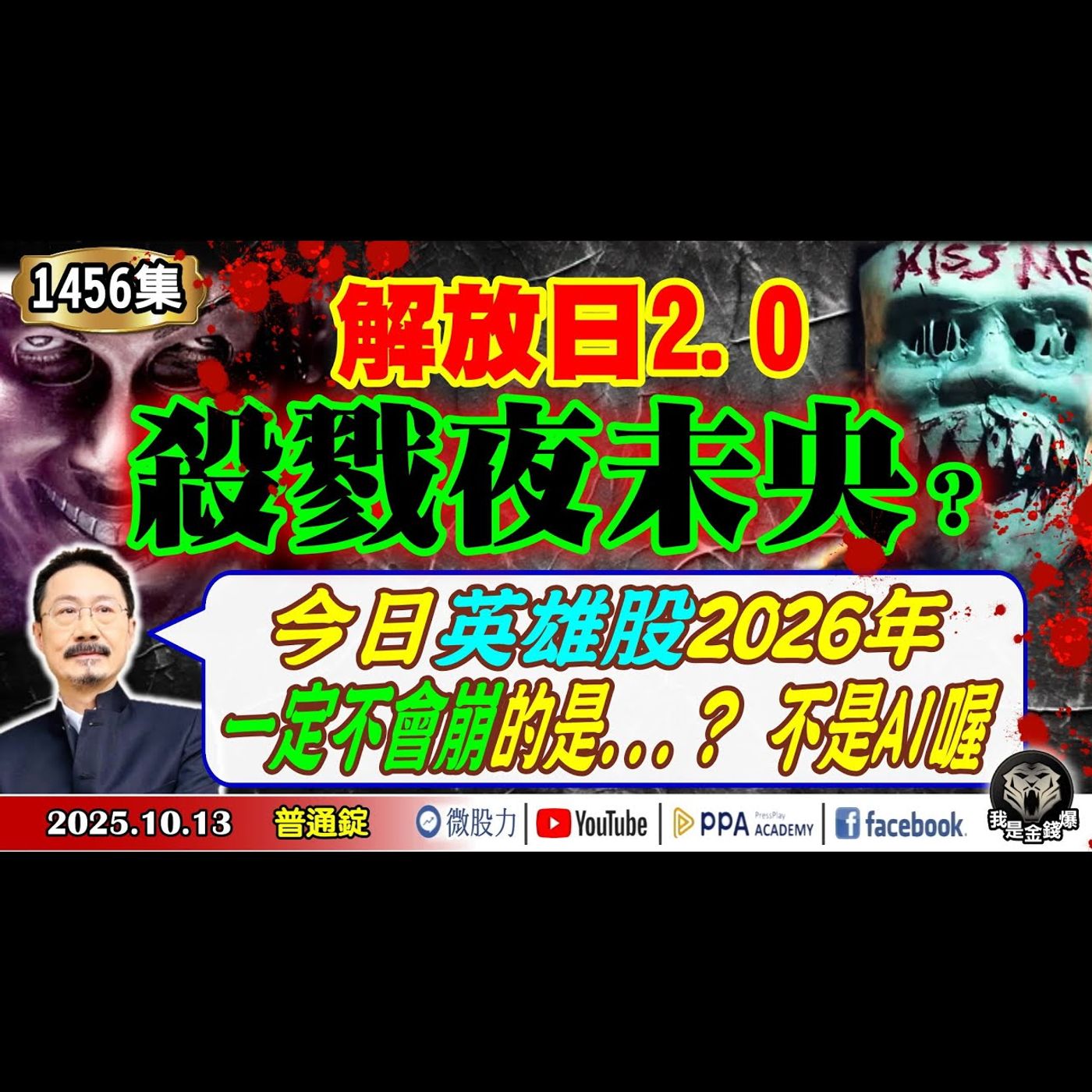 《我是金錢爆》普通錠 2025.1013 #大K分析師(曾煥文) #財經V怪客(馮泉富) #Edward(林維偉)(輝達|游刃有餘|連滾帶爬|科技泡沫|美股|陸股|台股|睜眼說瞎話|永動機) episode artwork