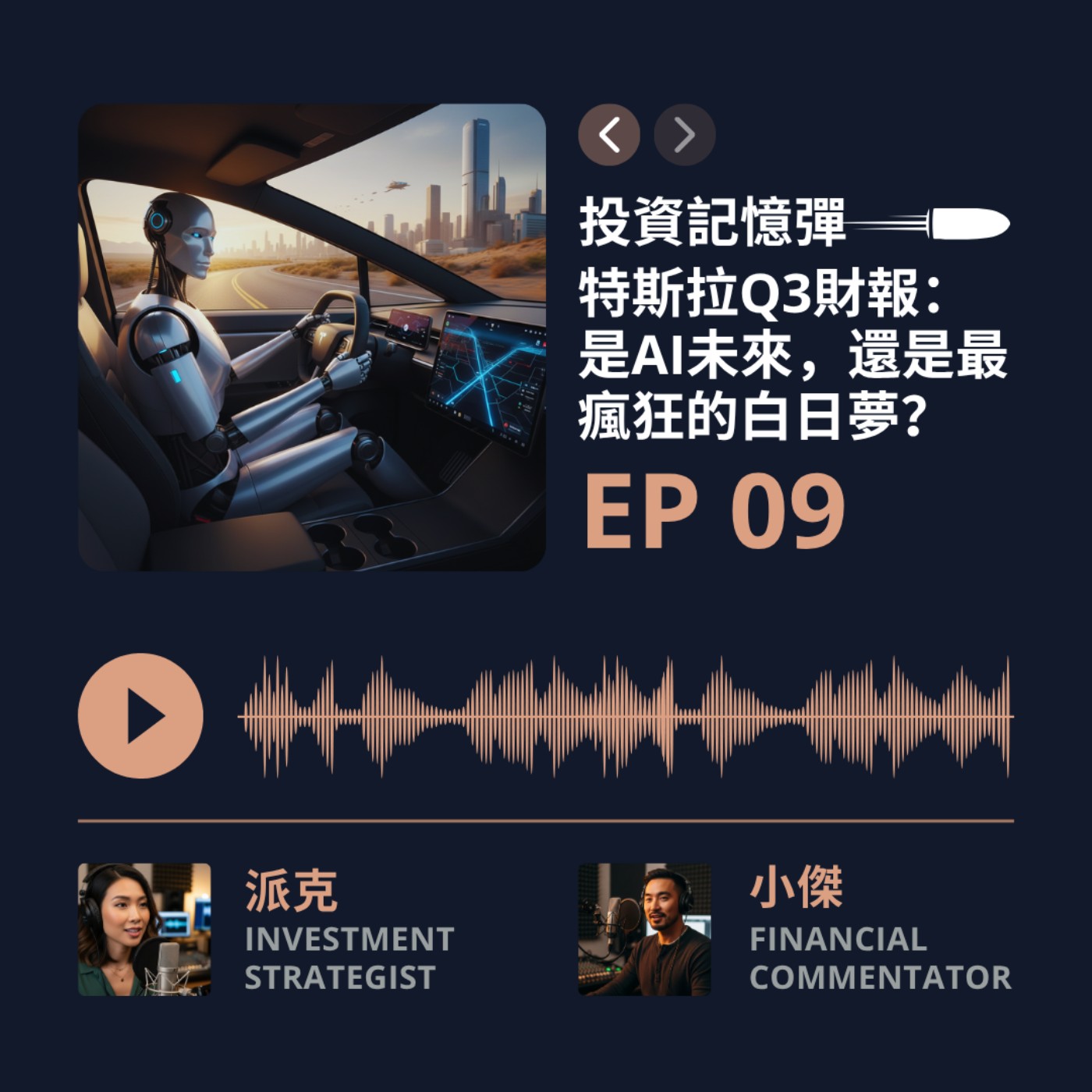 【投資記憶彈】EP09 特斯拉Q3財報：是AI未來，還是最瘋狂的白日夢？
