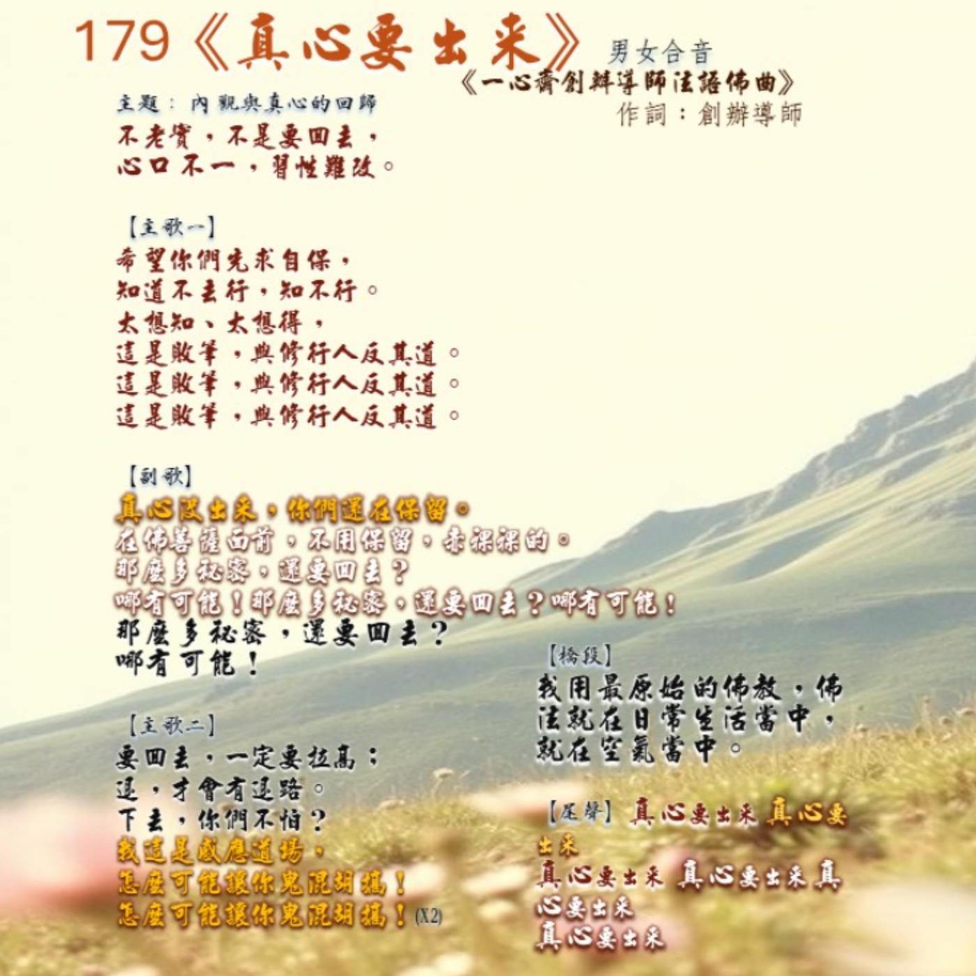  179《真心要出來》  《一心齋創辦導師法語佛曲》  作詞：創辦導師 episode artwork