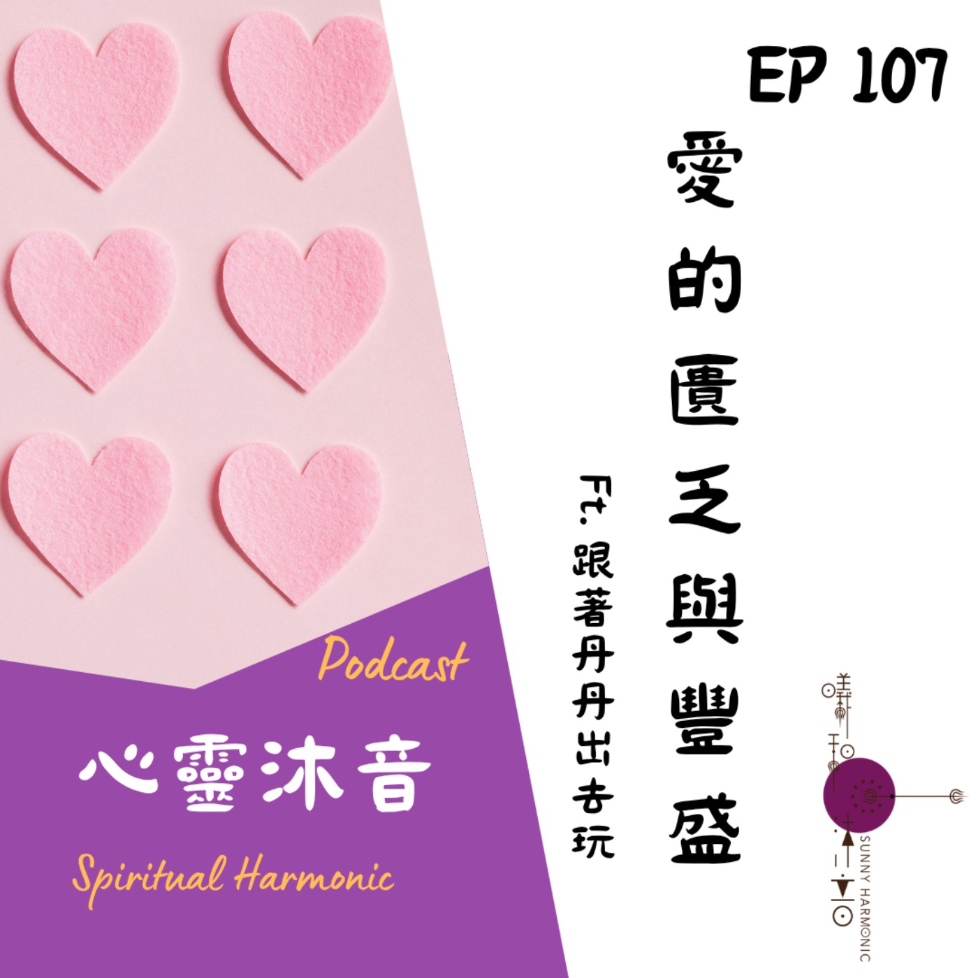 🎇 Podcast心靈沐音EP107❤️【愛的匱乏與豐盛】Ft. 🐶跟著丹丹出去玩 丹丹
