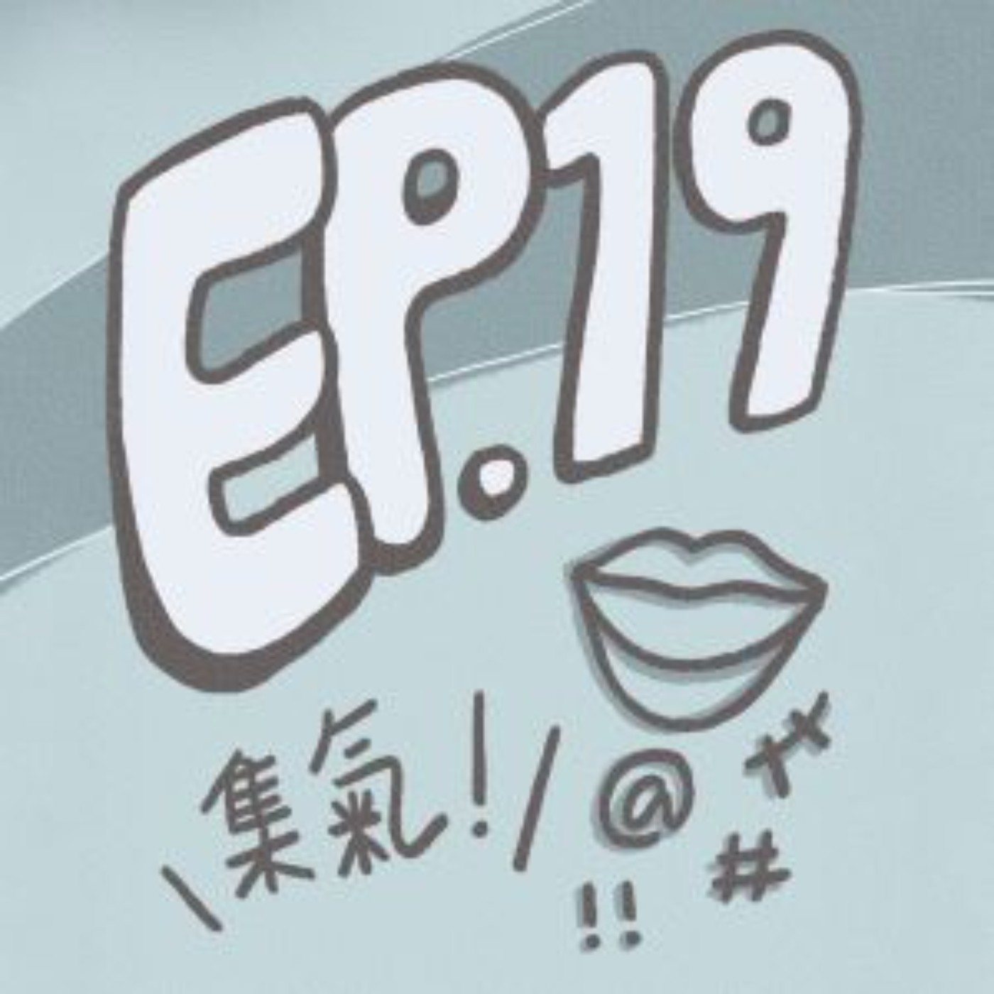 EP.19｜先看場面再說話好嗎？在分手情侶面前叫對方複合、不經大腦就急著表達，好想朝你巴蕊...（ft.停雨）