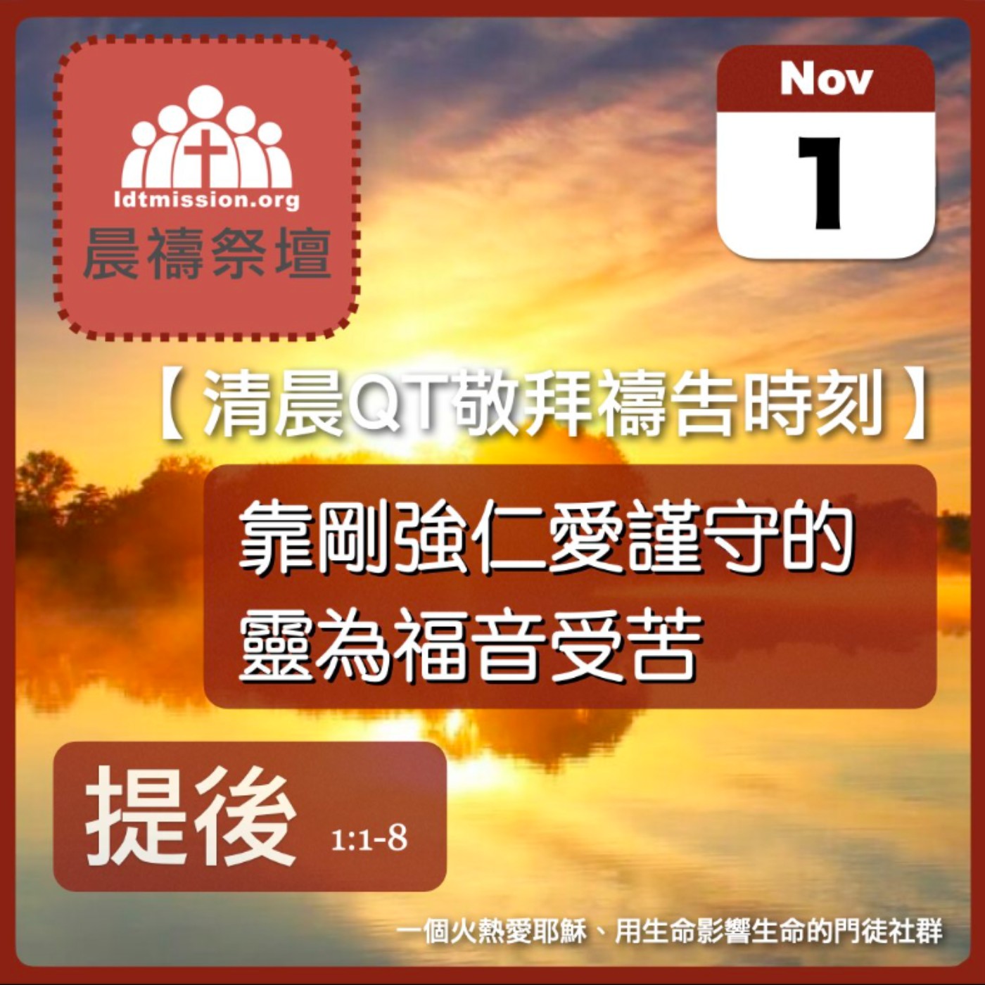 2025-11-01【清晨 QT 敬拜禱告時刻】靠剛強仁愛謹守的靈為福音受苦〔提摩太後書EP01〕