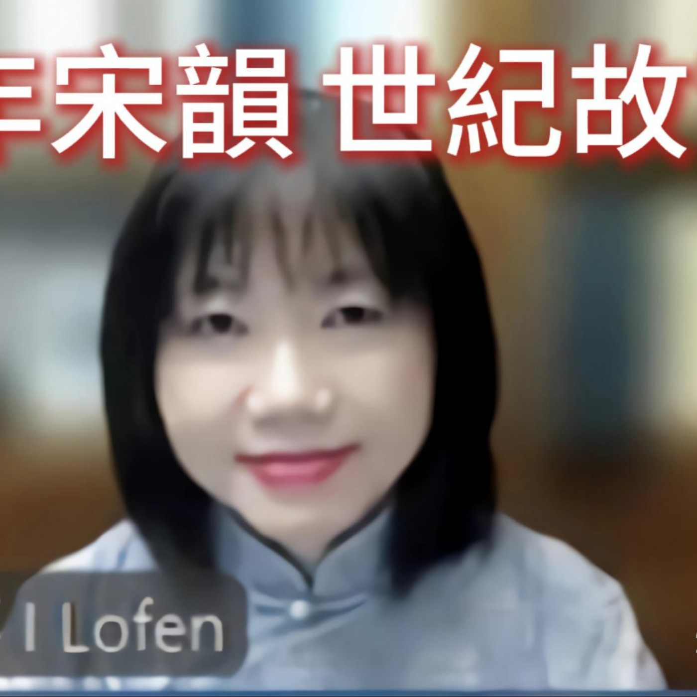 《千年宋韻.世紀故宮：衣若芬詩畫文圖學論文集》分享會 Text and Image Studies in Poetry and Painting by I Lo-fen episode artwork
