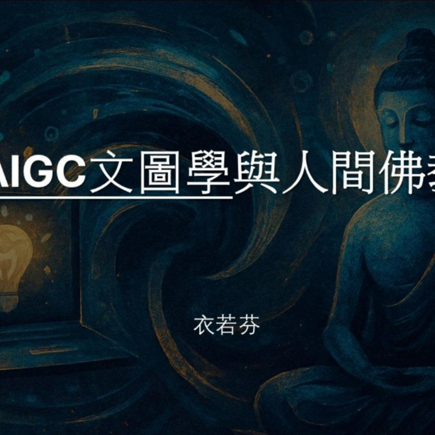 AIGC文圖學與人間佛教 Text and Image Studies on AIGC and Humanistic Buddhism episode artwork