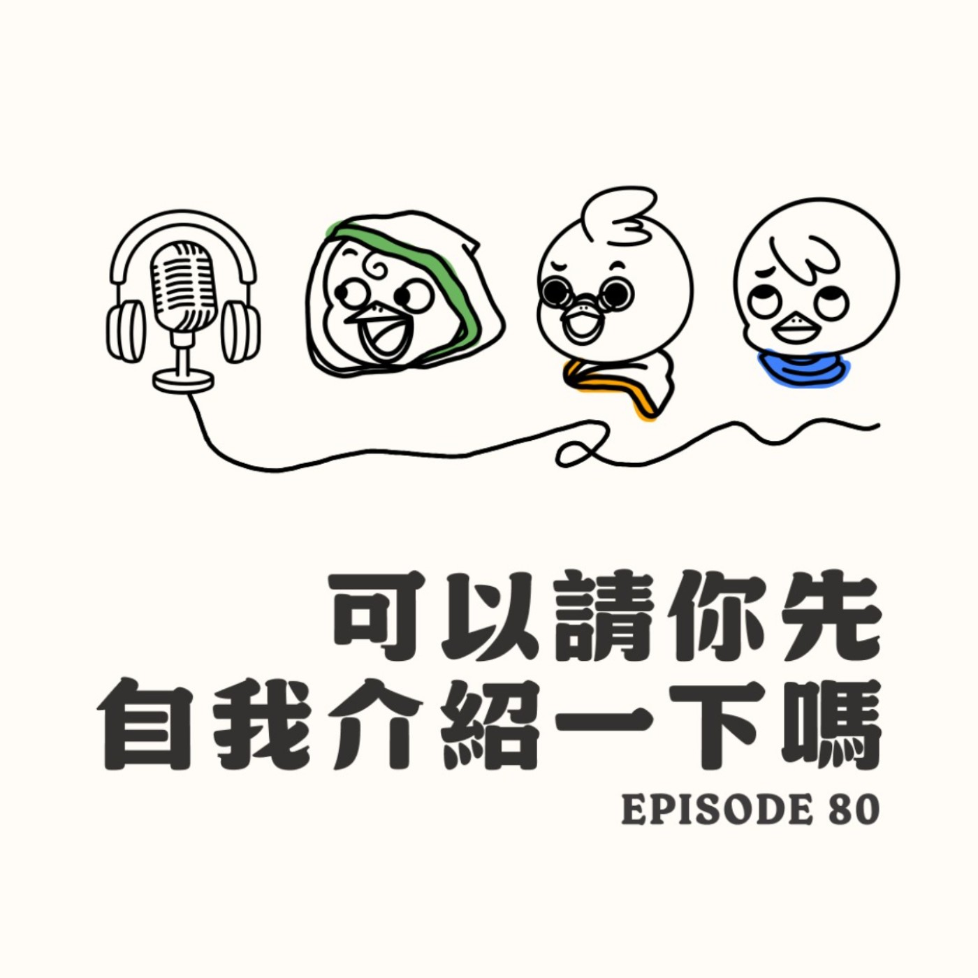 EP80 可以請你先自我介紹一下嗎(上) EP80 可以請你先自我介紹一下嗎(上)