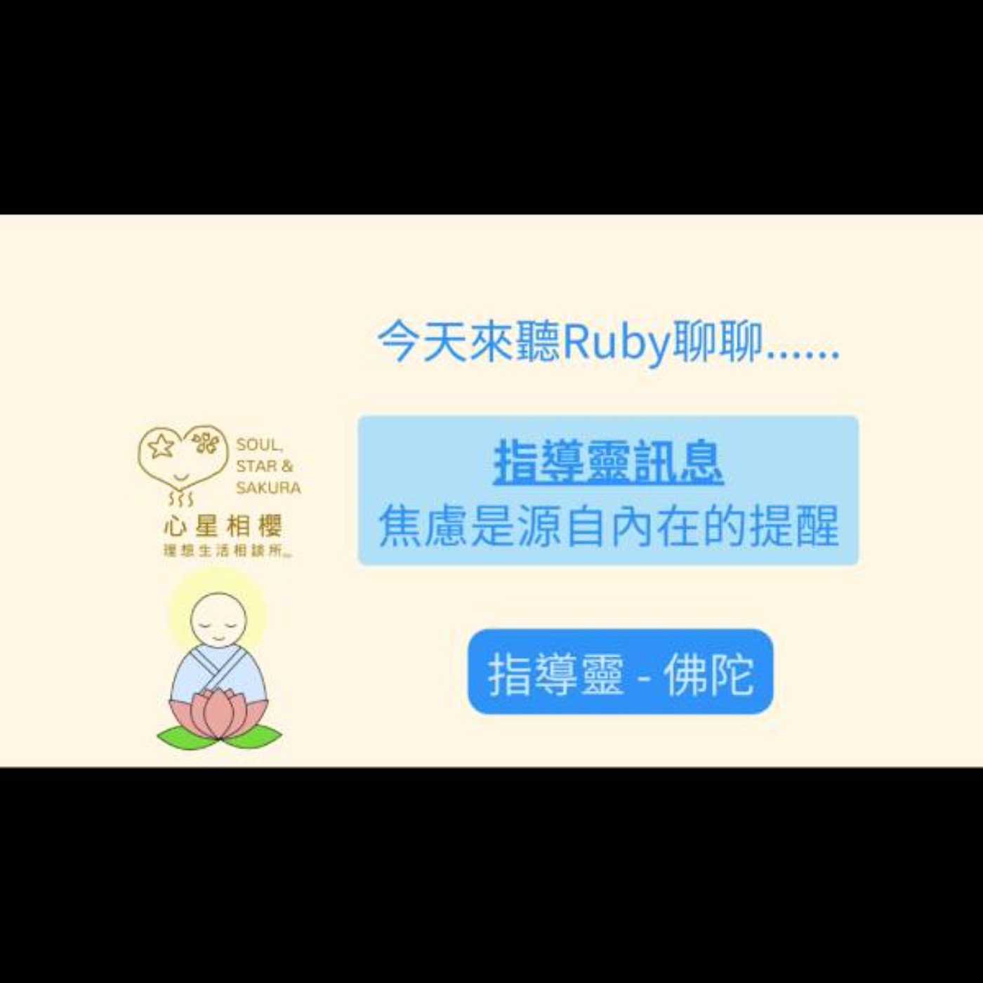 指導靈訊息 – 焦慮是源自內在的提醒 指導靈訊息 – 焦慮是源自內在的提醒