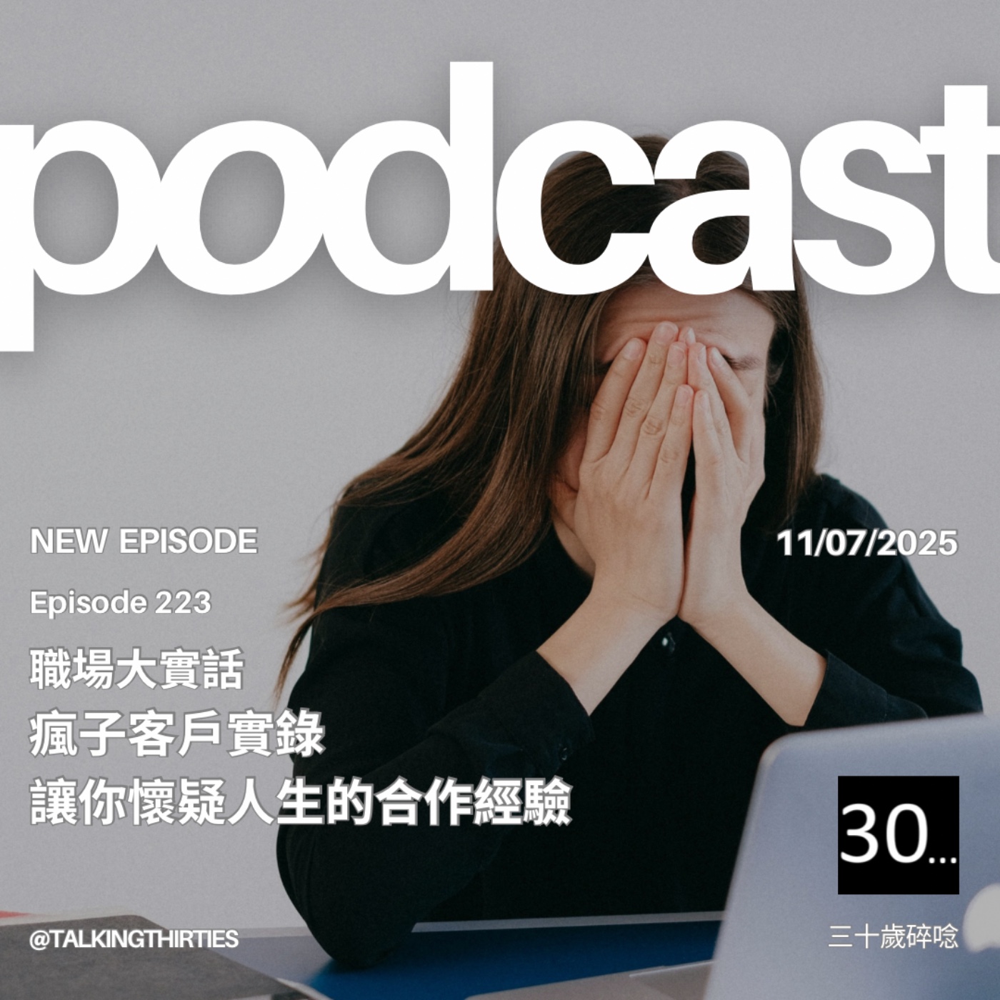 Ep.223 瘋子客戶實錄，讓你懷疑人生的合作經驗｜職場大實話
