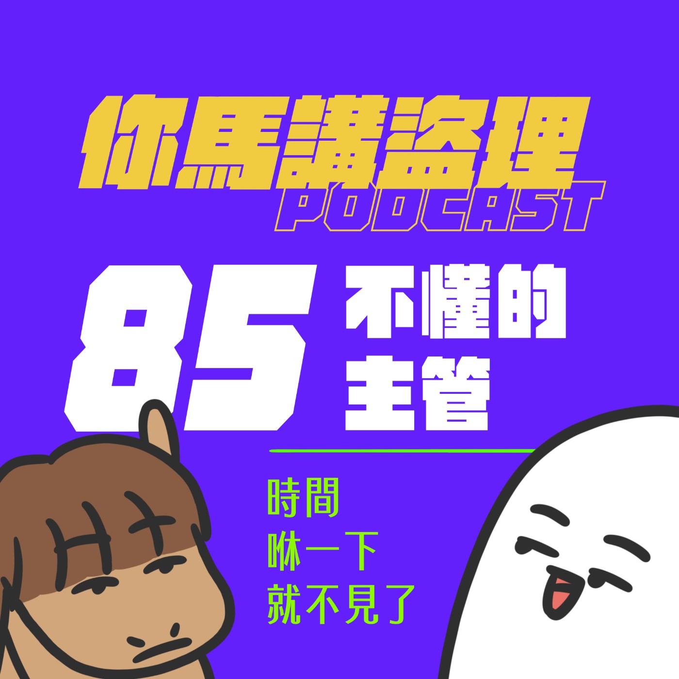 85 投稿:不懂的主管、閒聊:時間咻一下就不見了