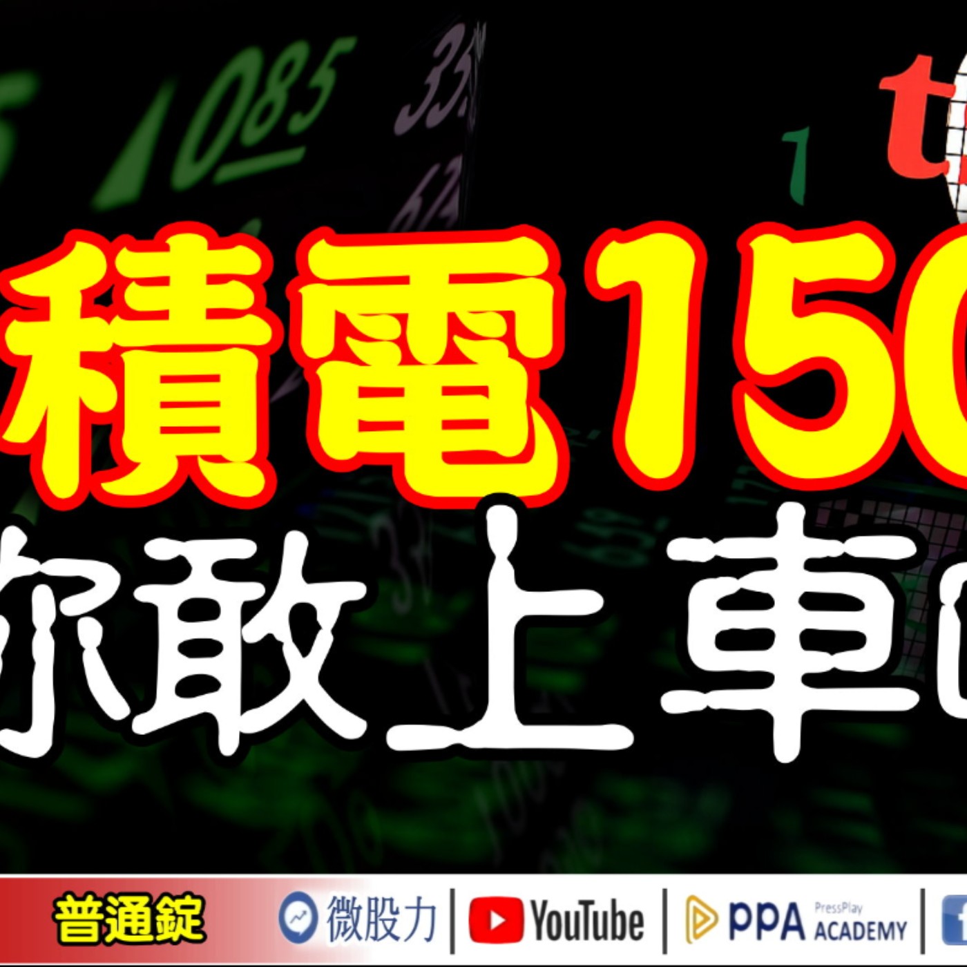 台積電1500你敢上車嗎？！《我是金錢爆》普通錠 2025.1031 #大K分析師(曾煥文) #阿斯匹靈(邱正偉) #廖祿民(AI|中美|熱錢|輝達|虛擬幣|台積電|台股|美股|亞股|虛擬幣|長效錠)