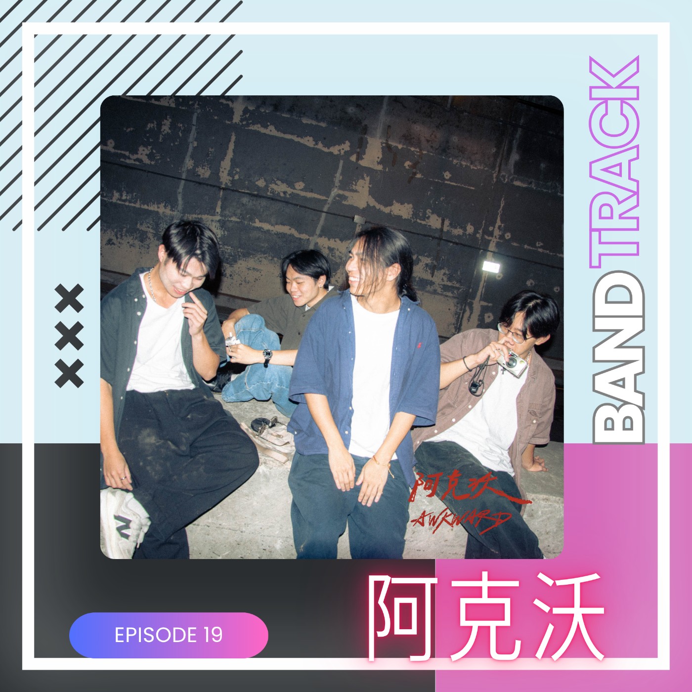 【樂團：阿克沃awkward】BandTrack Podcast EP19｜悲觀的我們，也能溫柔活著／ONE TAKE LIVE｜度伊音樂