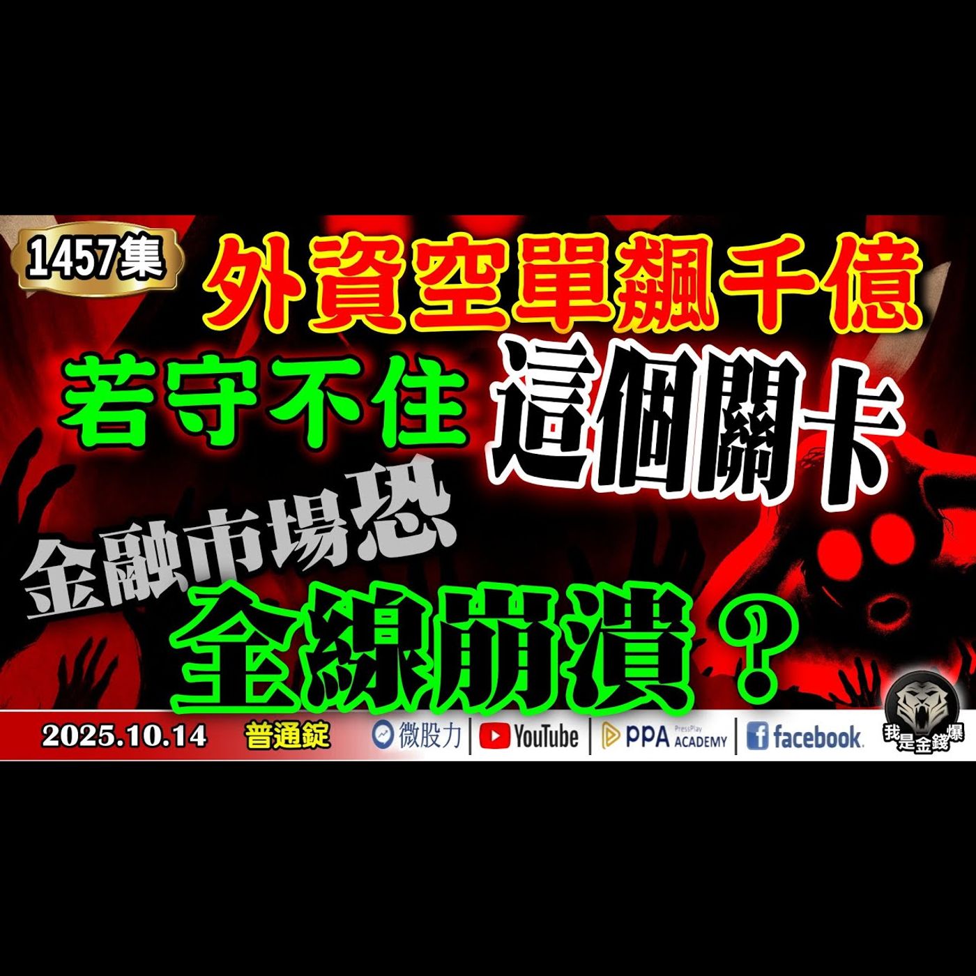外資空單飆千億！若守不住「這個」關卡！金融市場恐全線崩潰？《我是金錢爆》普通錠 2025.1014 #大K分析師(曾煥文)#阿斯匹靈(邱正偉) #連乾文(AI|美股|股神|存股|黃金|營收|台積電)