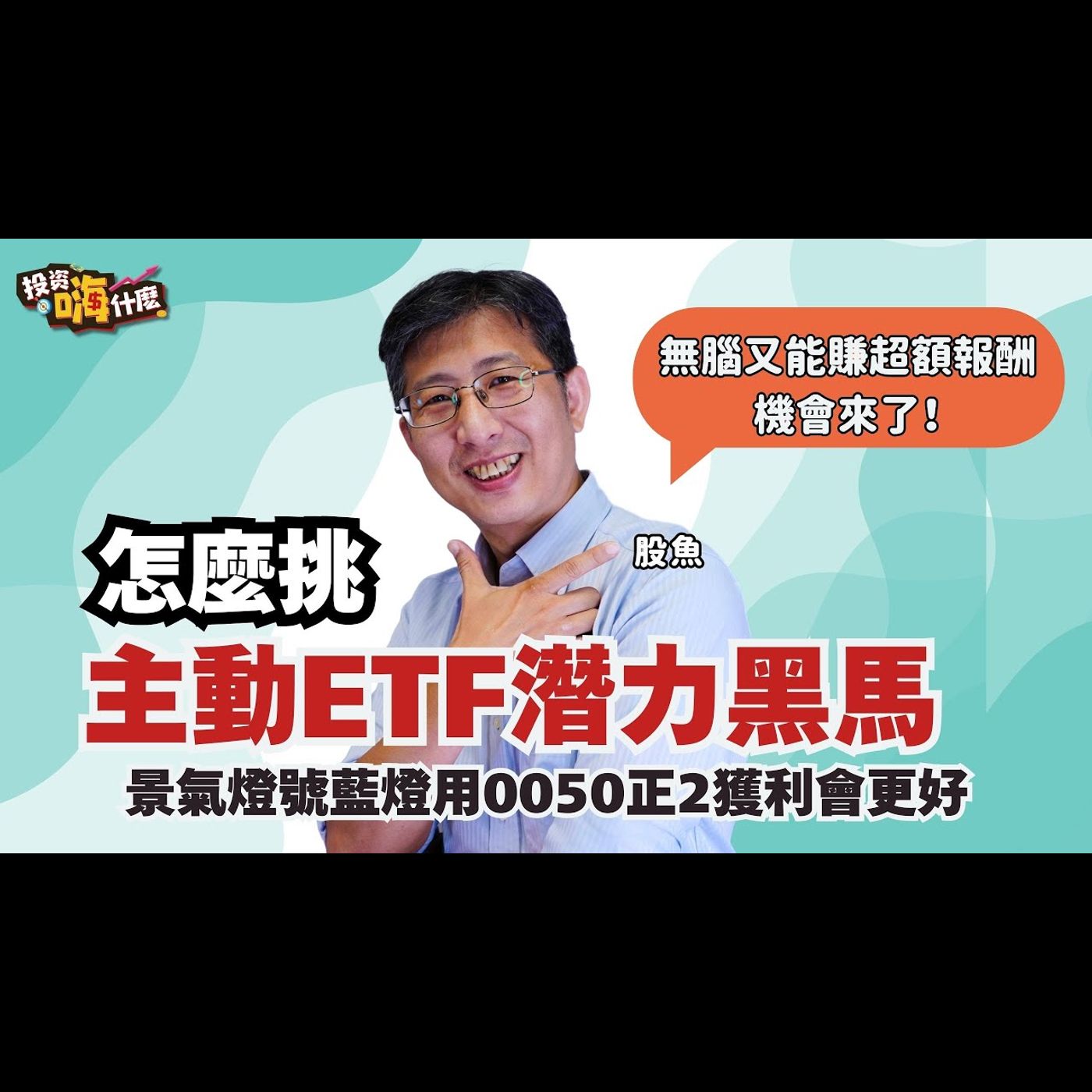景氣燈號藍燈用 #0050正2 獲利會更好？！「主動ETF」讓你無腦又賺超額報酬的機會來了，怎麼挑潛力黑馬？！【股魚嗨什麼】EP146 ft.股魚《投資嗨什麼》