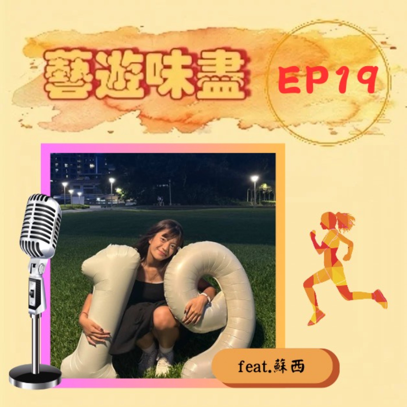EP19 兩校傳播人交流會!共同經歷有血有淚 feat.蘇西 EP19 兩校傳播人交流會!共同經歷有血有淚 feat.蘇西