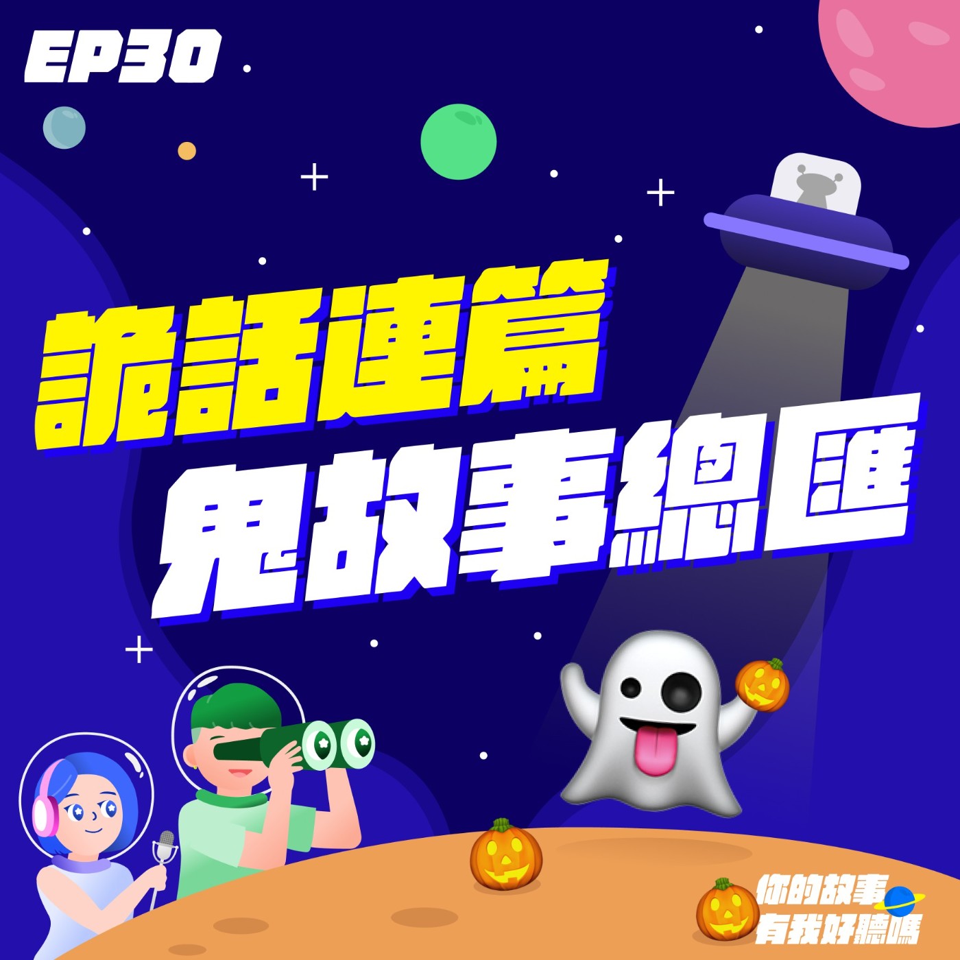 EP30│ 👻詭話連篇：那些經典的恐怖電影、靈異動畫與個人親身鬼故事總匯│聽眾投稿：離職了，然後呢？