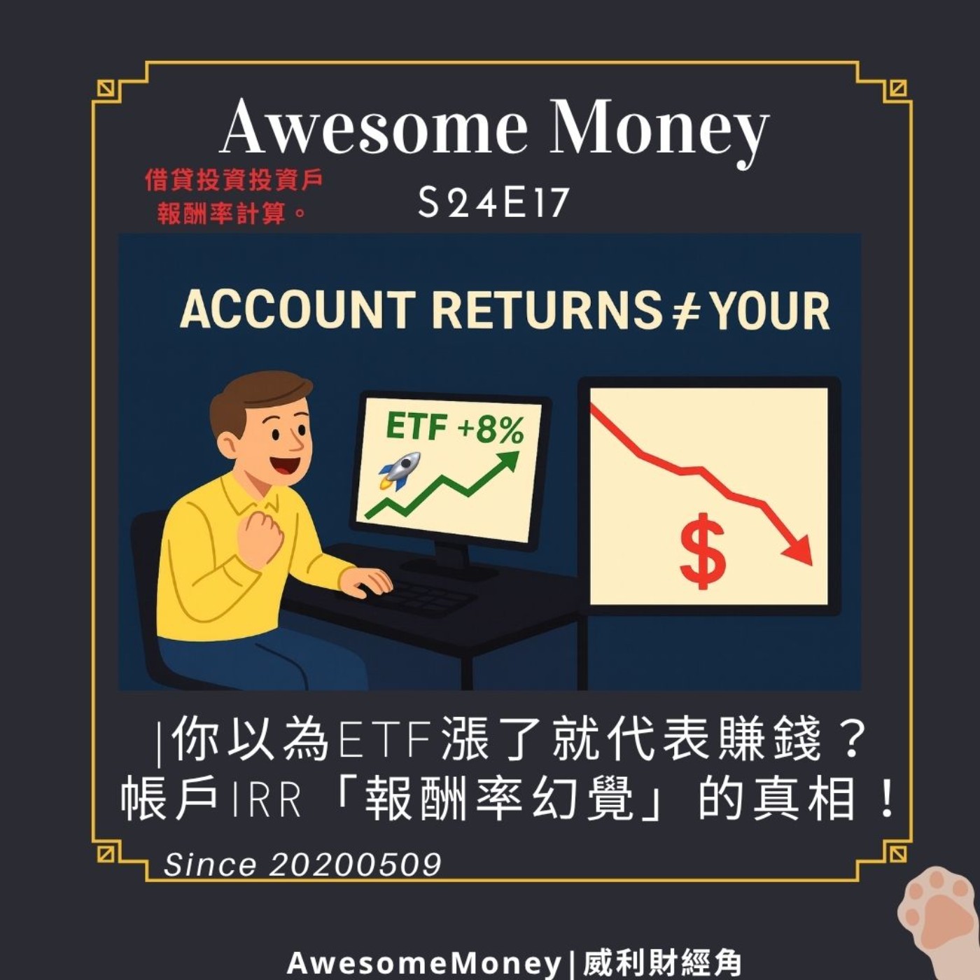 S24EP17|你以為ETF漲了就代表賺錢?帳戶IRR「報酬率幻覺」的真相!借貸投資投資戶報酬率計算。《投資帳戶報酬率計算機V2》-1 S24EP17|你以為ETF漲了就代表賺錢?帳戶IRR「報酬率幻覺」的真相!借貸投資投資戶報酬率計算。《投資帳戶報酬率計算機V2》-1