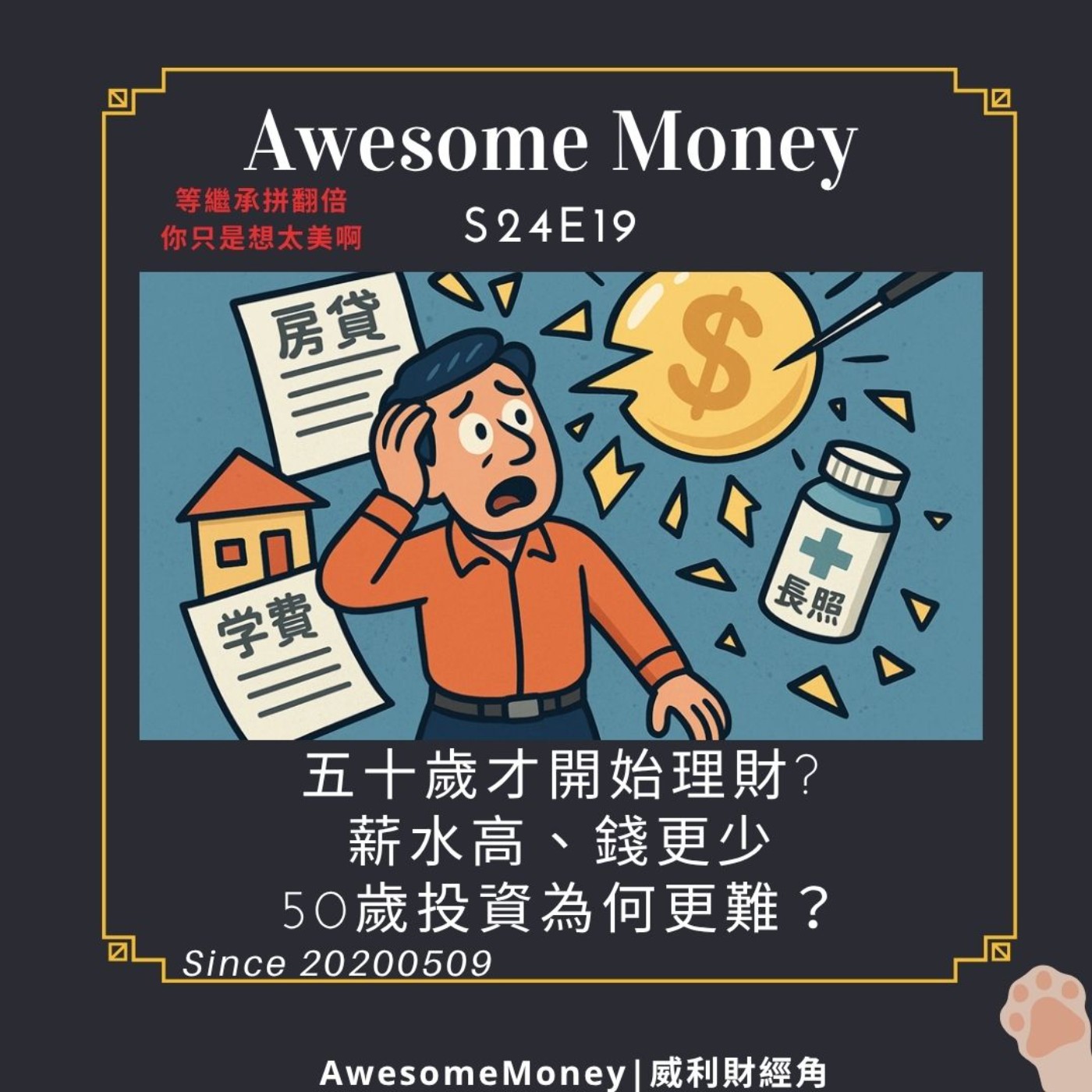 S24EP19|五十歲才開始理財?薪水高、錢更少50歲投資為何更難?等繼承拼翻倍,你只是想太美啊 S24EP19|五十歲才開始理財?薪水高、錢更少50歲投資為何更難?等繼承拼翻倍,你只是想太美啊