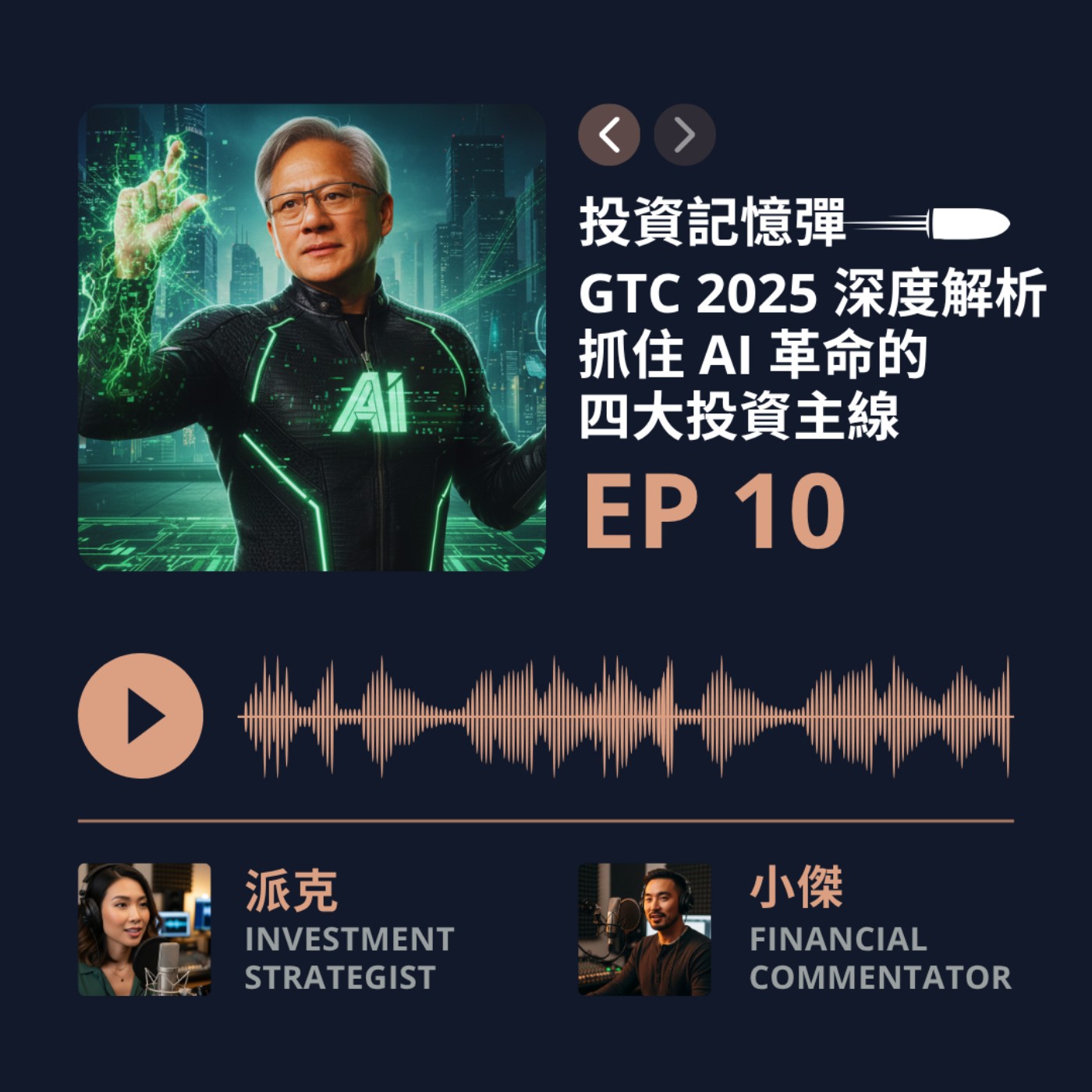 【投資記憶彈】EP10 GTC 2025 深度解析，抓住 AI 革命的四大投資主線