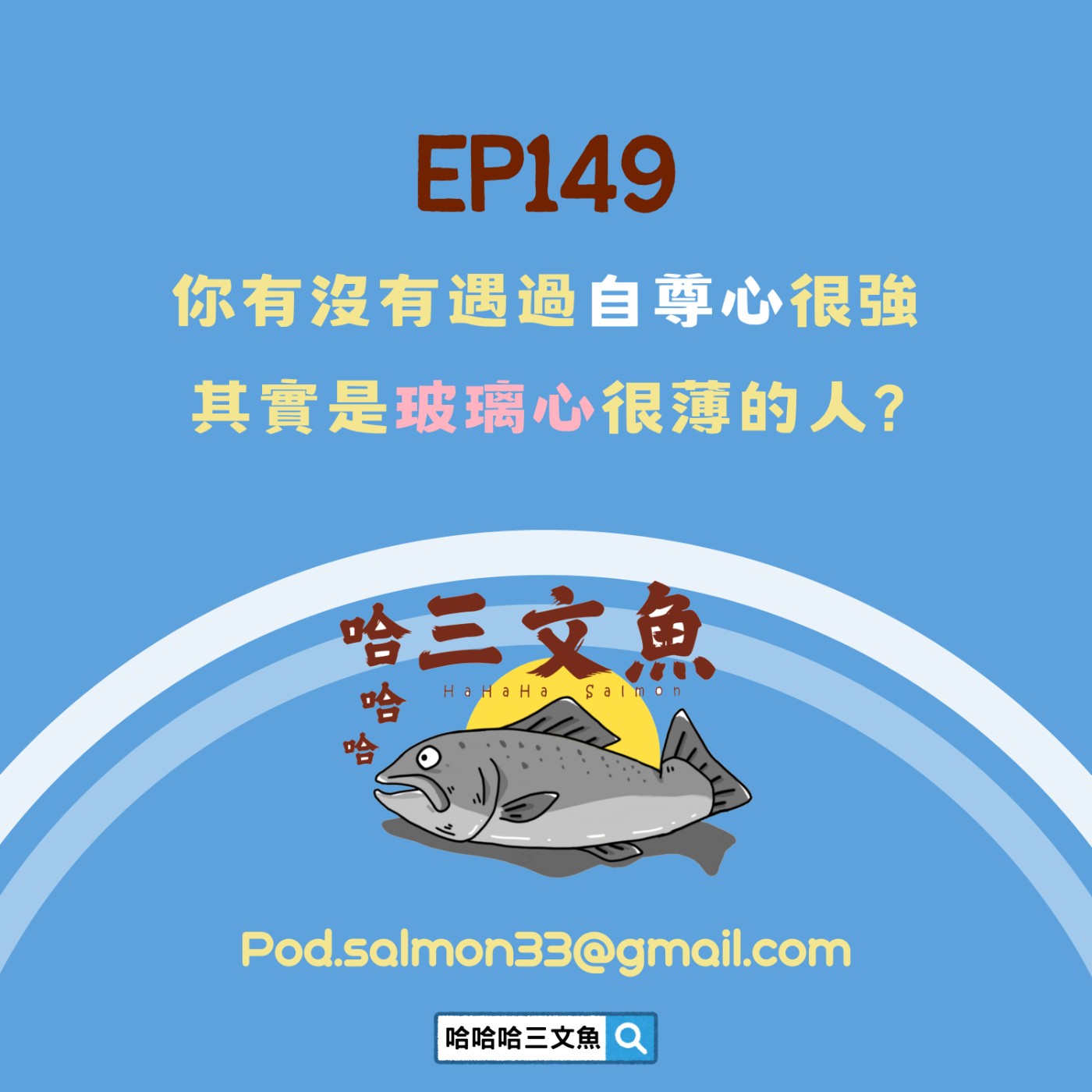 你有沒有遇過自尊心很強其實是玻璃心很薄的人? 你有沒有遇過自尊心很強其實是玻璃心很薄的人?