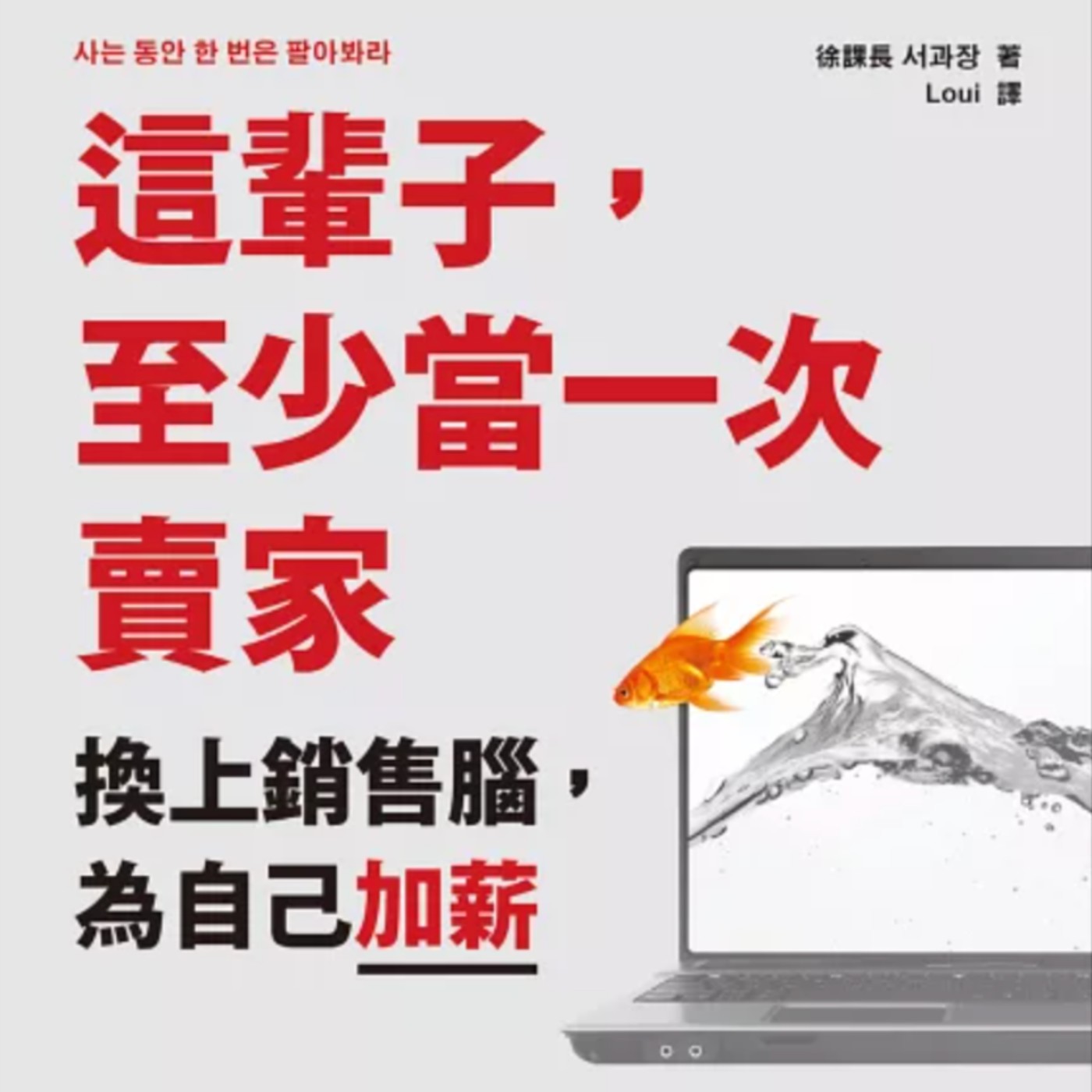 EP120.「這輩子至少當一次賣家」-換上銷售腦為自己加薪 EP120.「這輩子至少當一次賣家」-換上銷售腦為自己加薪