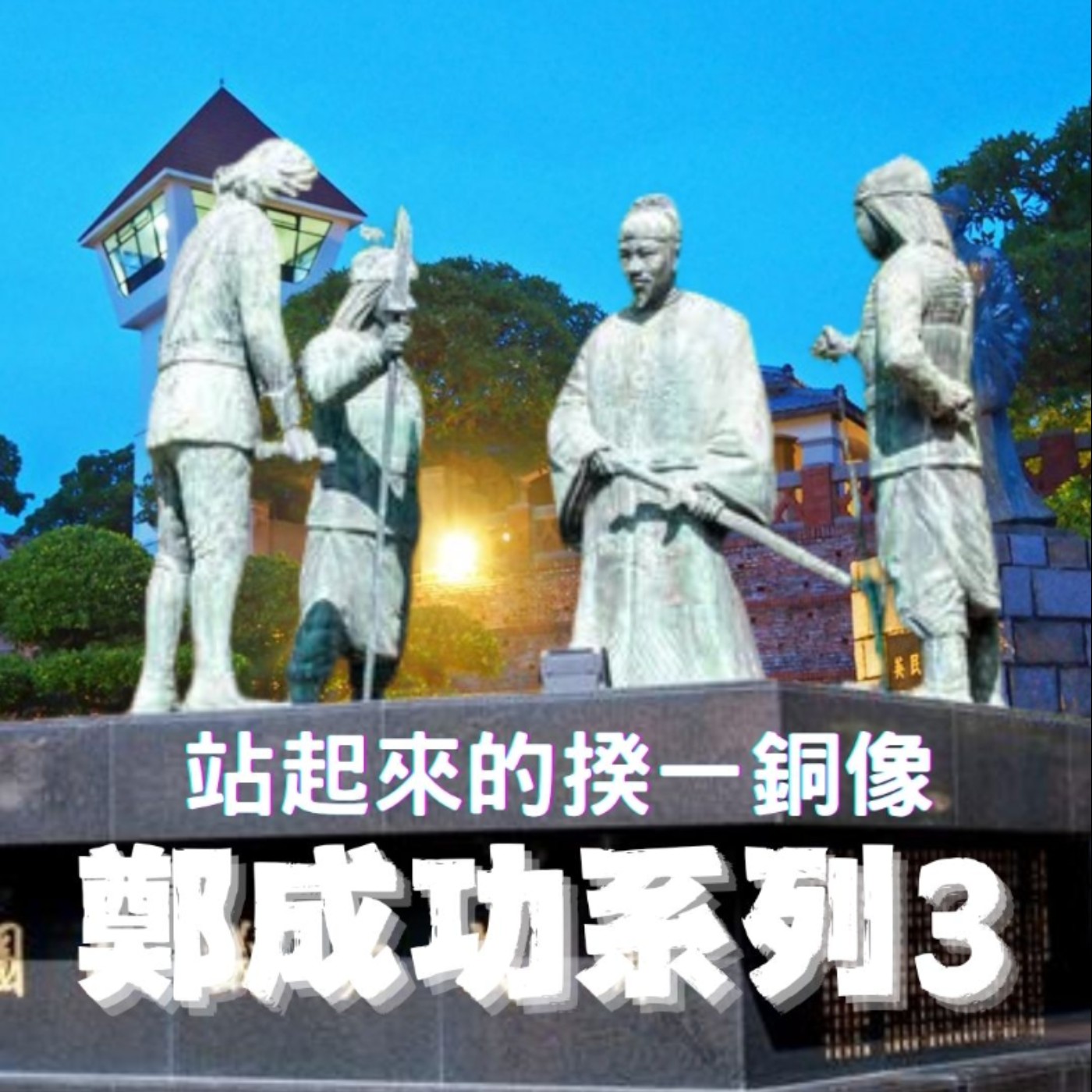 【東方航海王系列3】赤崁樓跪著的銅像站起來了？？面對鄭成功的十倍軍力，荷蘭人曾竟差點反攻成功！