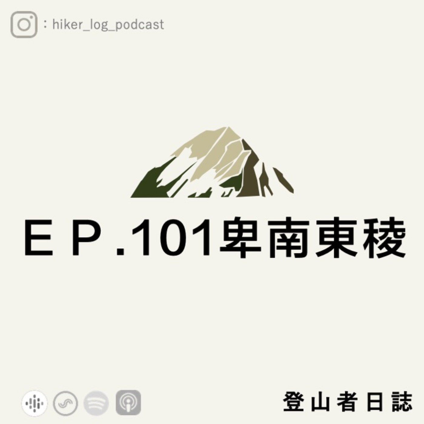 登山者日誌EP101:卑南東稜 登山者日誌EP101:卑南東稜