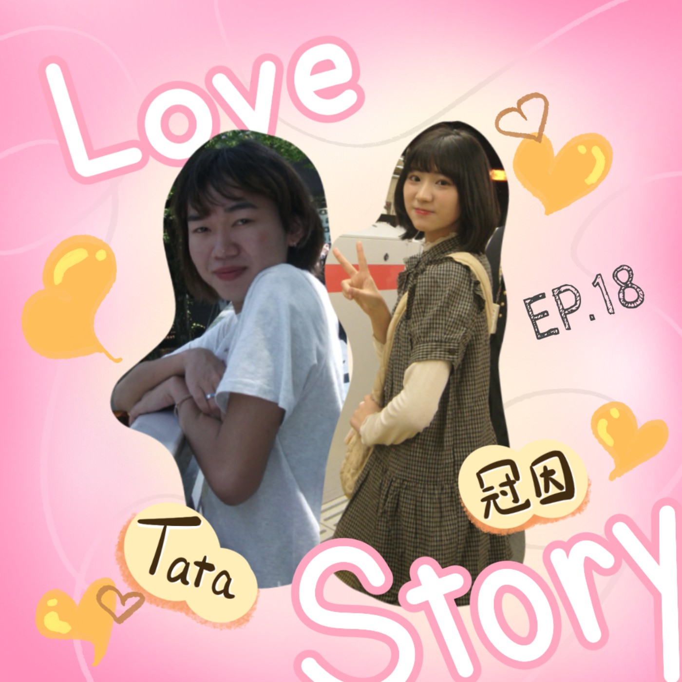 EP18｜如何讓愛情變得幸福？別再靠戀愛腦談戀愛！ ft.Tata、冠因
