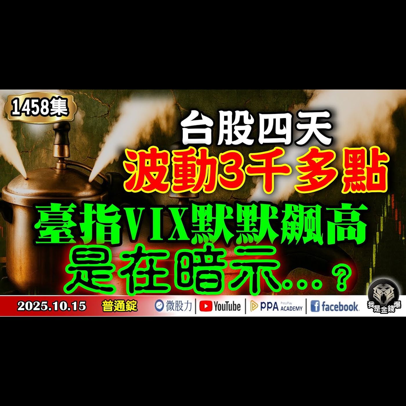 4天台股波動3千多點！臺指VIX默默飆高！是在暗示...？《我是金錢爆》普通錠 2025.1015 #大K分析師(曾煥文) #廖祿民 #林信富(AI|黃金|記憶體|美股|美中貿易|輝達|永動機)