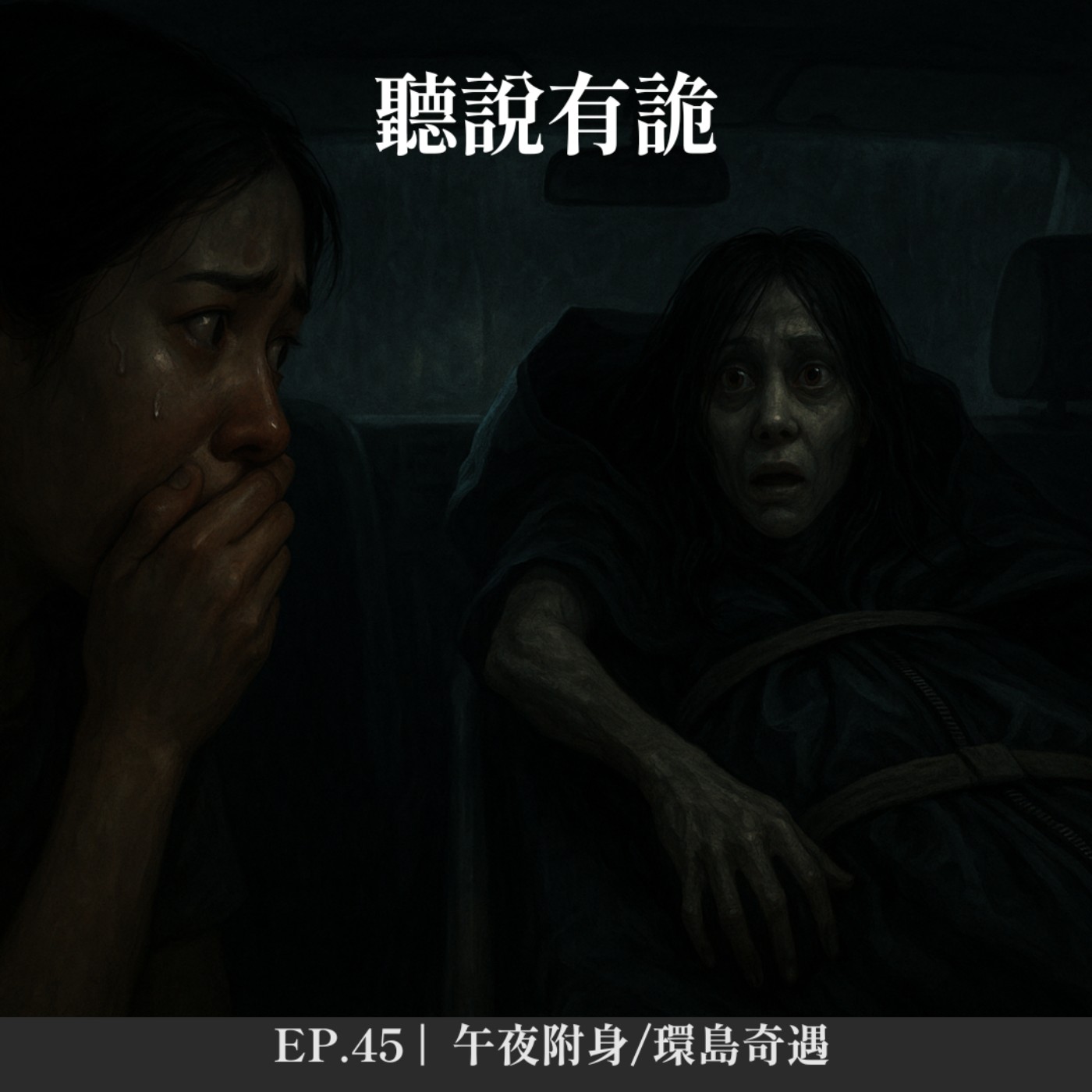 EP.45 |  午夜附身/環島奇遇