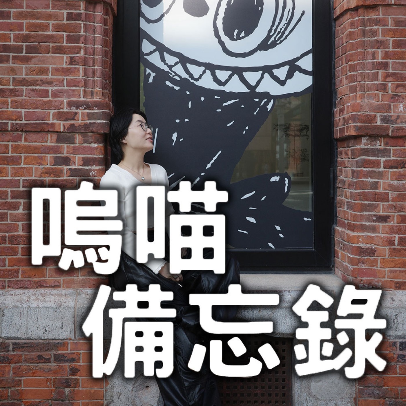 #256 上海的文化衝擊 & 好味小姐事件日後談｜嗚喵備忘錄