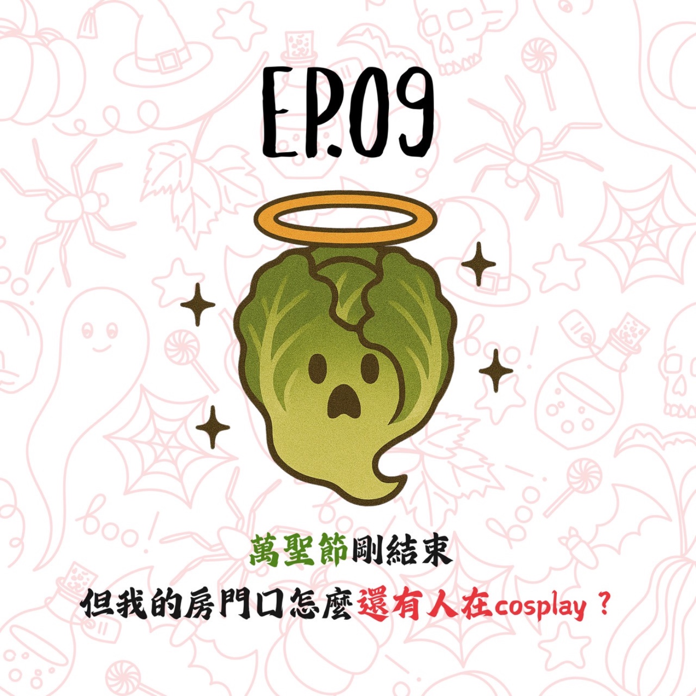 EP09 | 【白菜異聞錄】萬聖節剛結束，但我的房門口怎麼還有人在cosplay？ episode artwork