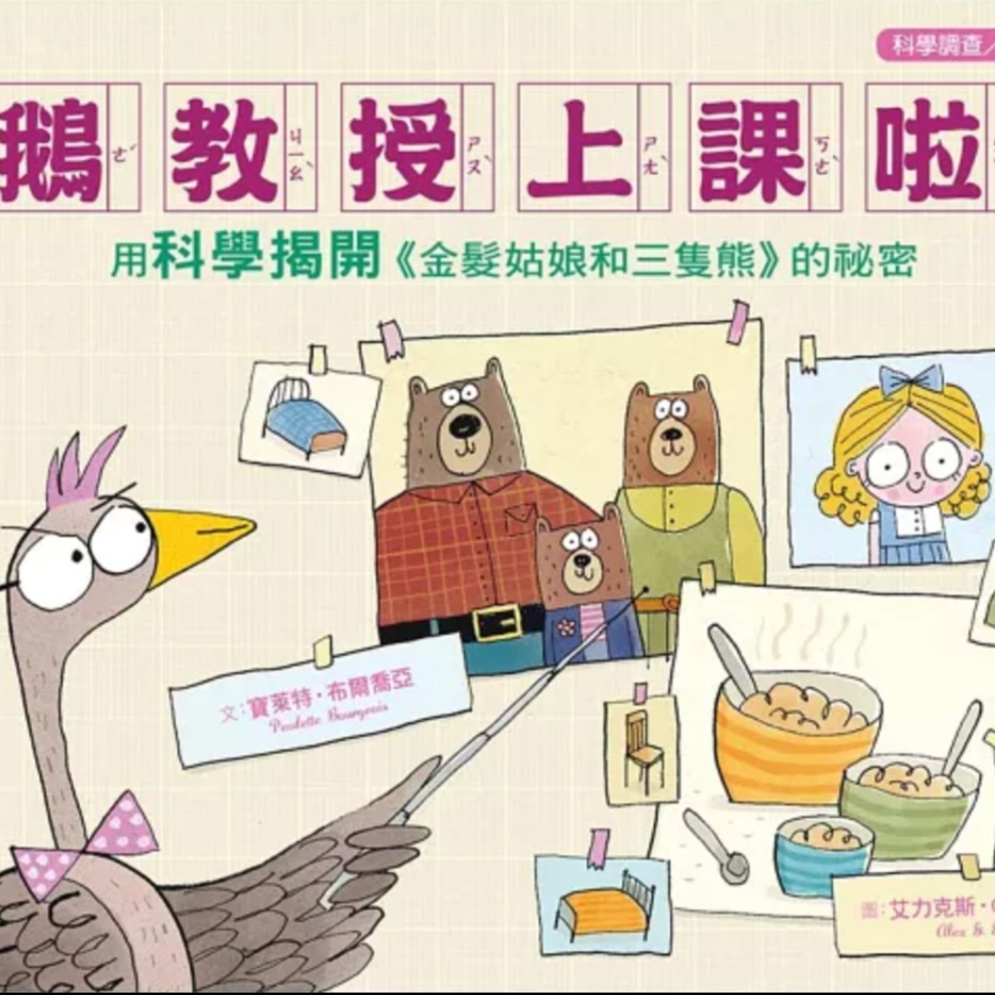鵝教授上課啦！用科學揭開《金髮姑娘和三隻熊》的祕密