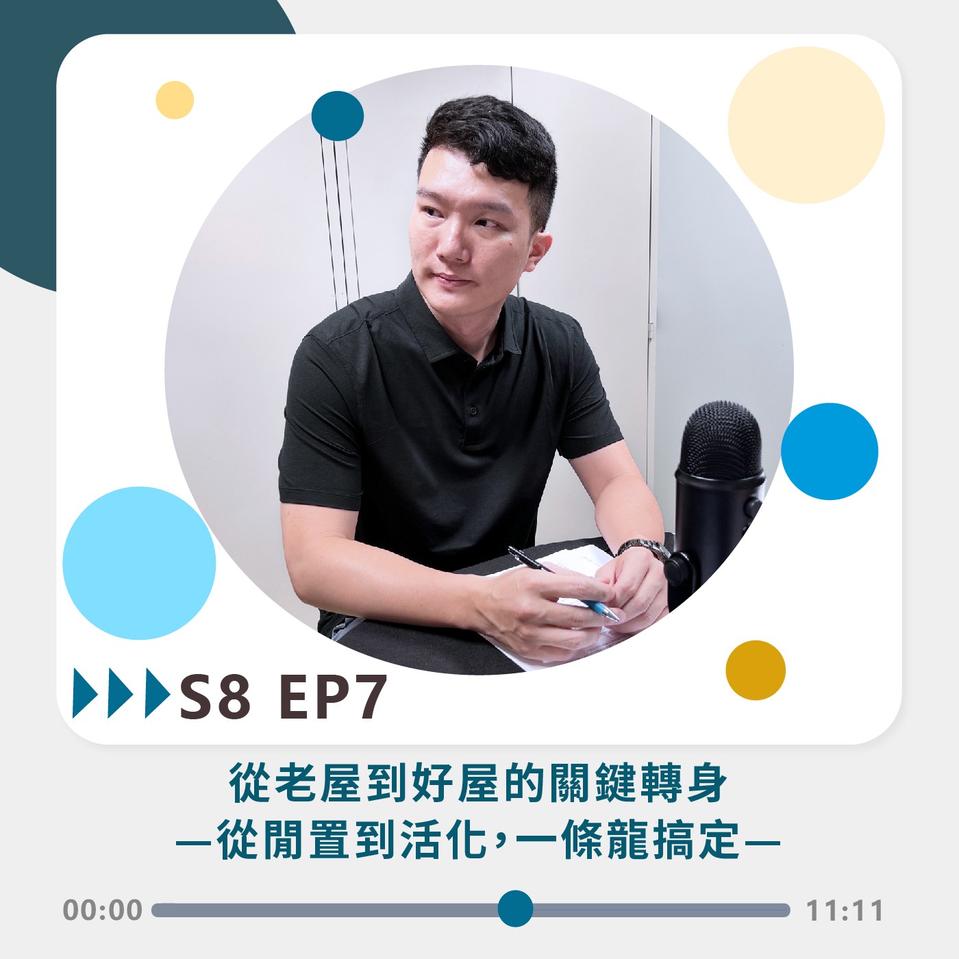 S8 EP7｜從老屋到好屋的關鍵轉身 從閒置到活化，一條龍搞定