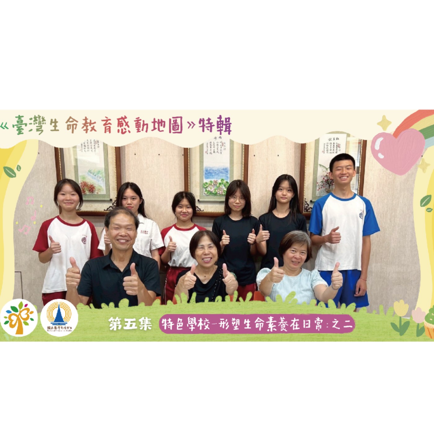「114 年臺灣生命教育感動地圖」特輯-第五集【特色學校 形塑生命素養在日常】之二 episode artwork