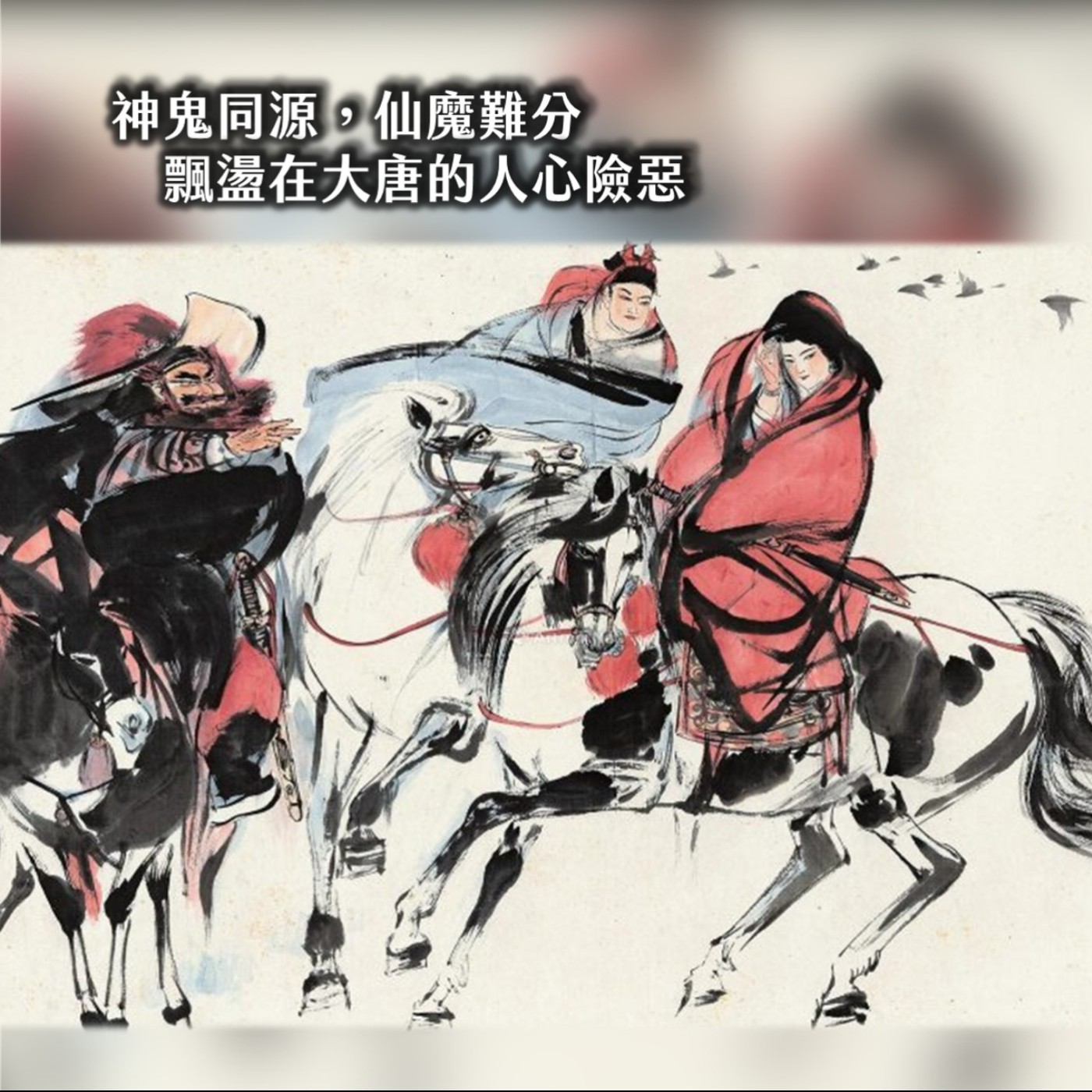 #227鬼故事的祖宗：奪命煉金、宅鬥厭勝、遣唐大屠殺？人、鬼，誰可怕？｜秘唐01