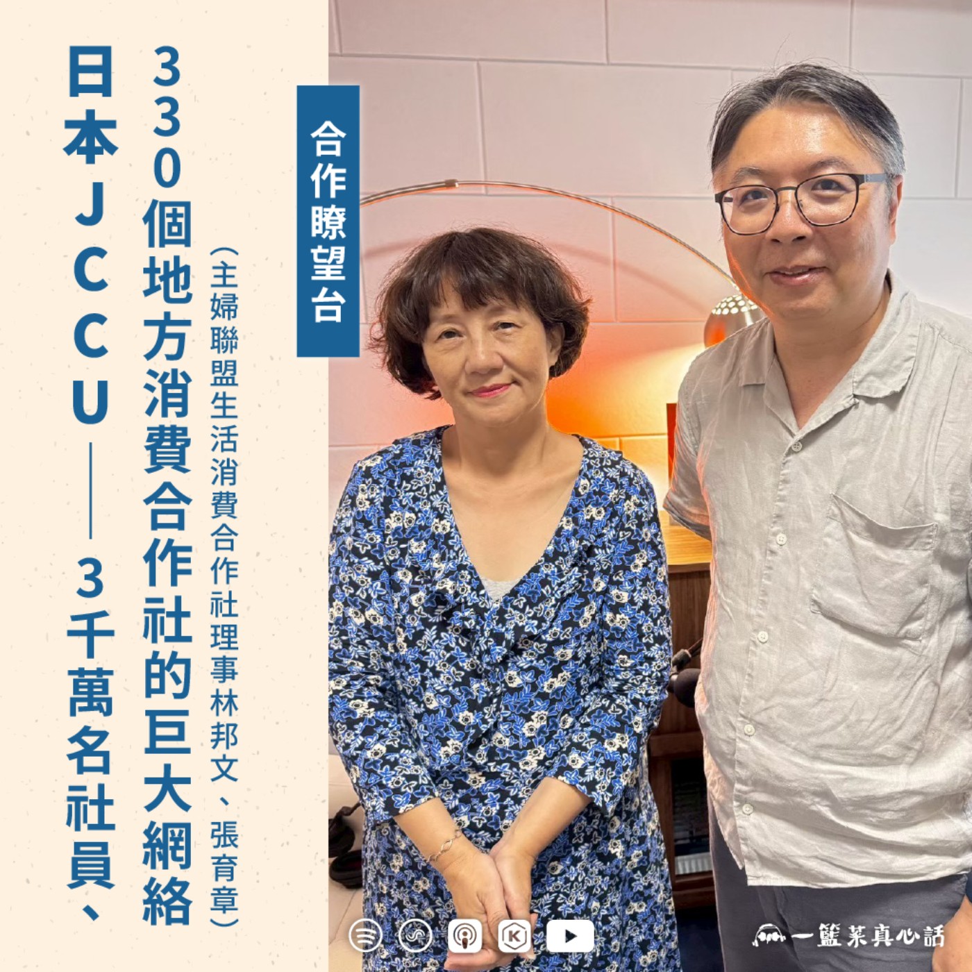 EP160【合作瞭望台】日本JCCU——3千萬名社員、330個地方消費合作社的巨大網絡（主婦聯盟生活消費合作社理事林邦文、張育章對談)