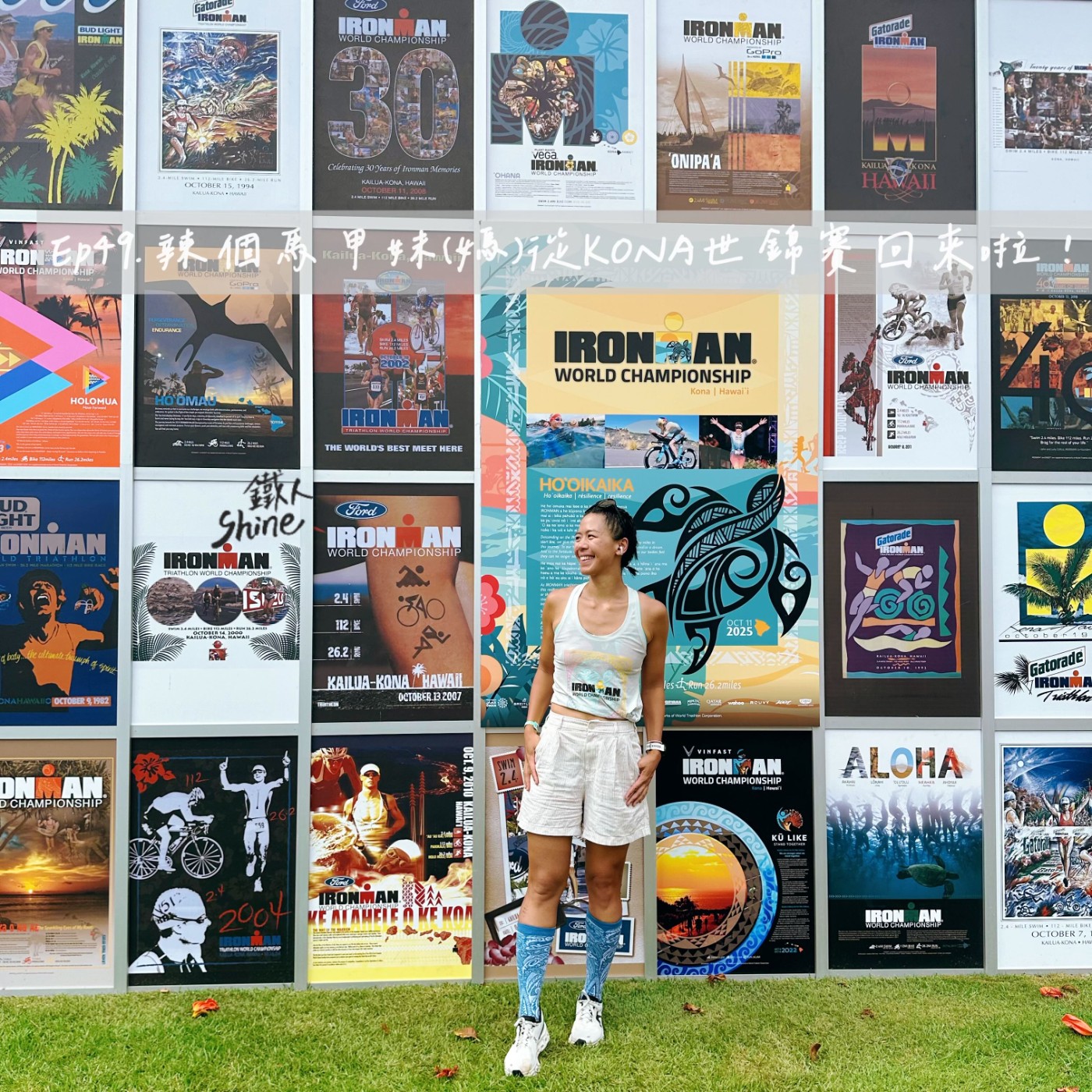 Ep49. 辣個馬甲妹(媽)從KONA世錦賽回來啦！(上)