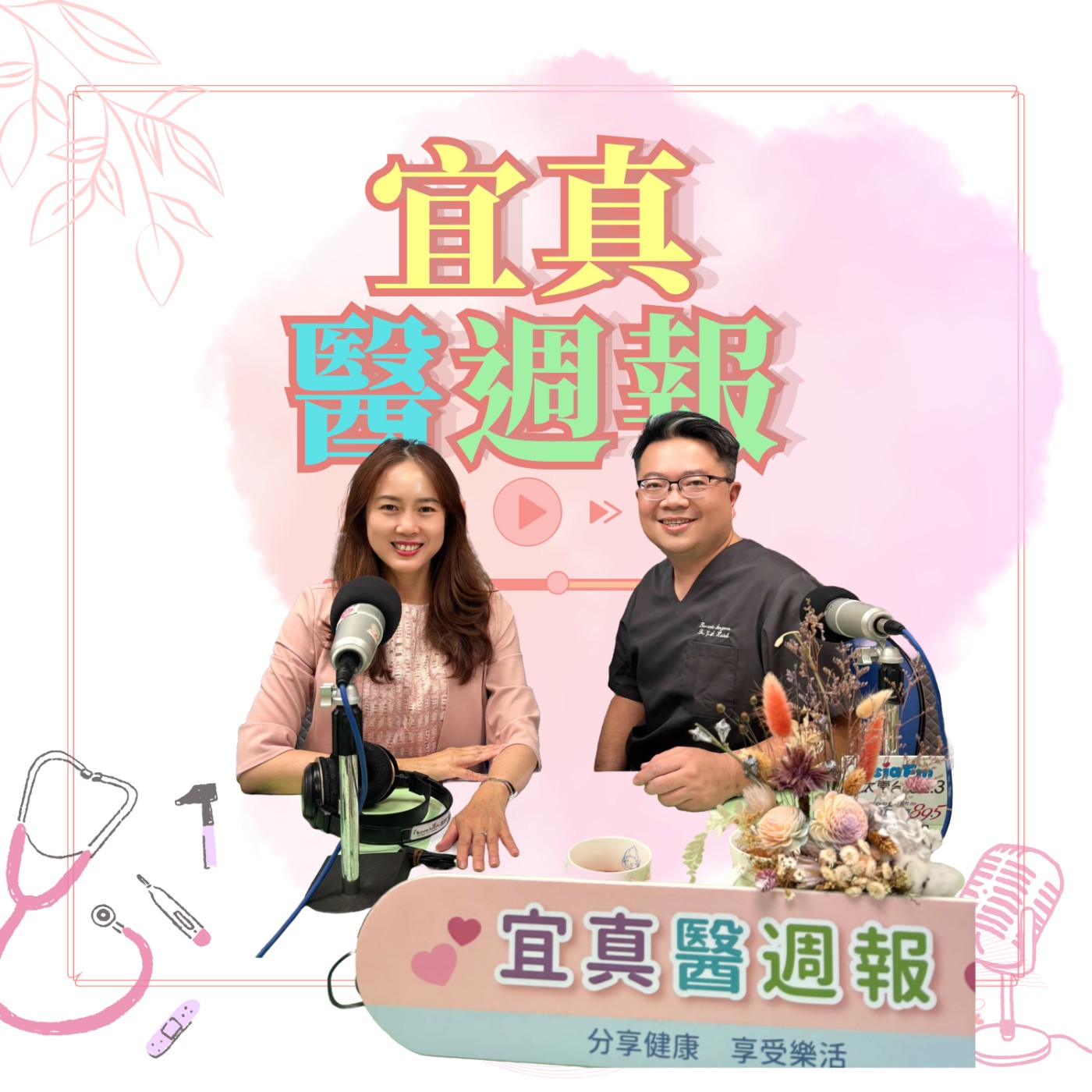 EP348「如果讓您有重新選擇機會，你會做一樣的選擇嗎？」中醫大新竹附醫胸腔外科醫師謝義山，真心話大考驗 episode artwork